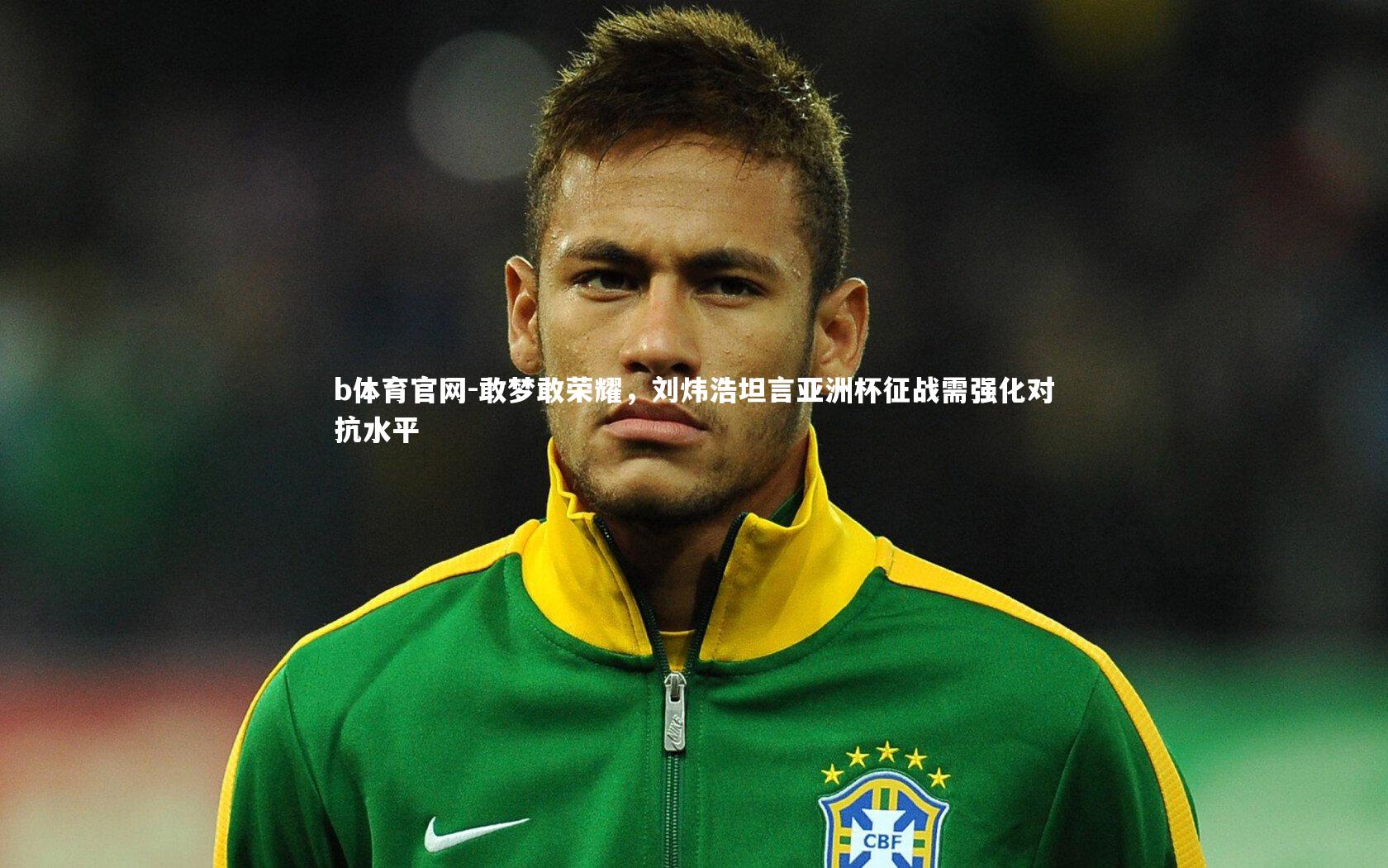敢梦敢荣耀，刘炜浩坦言亚洲杯征战需强化对抗水平