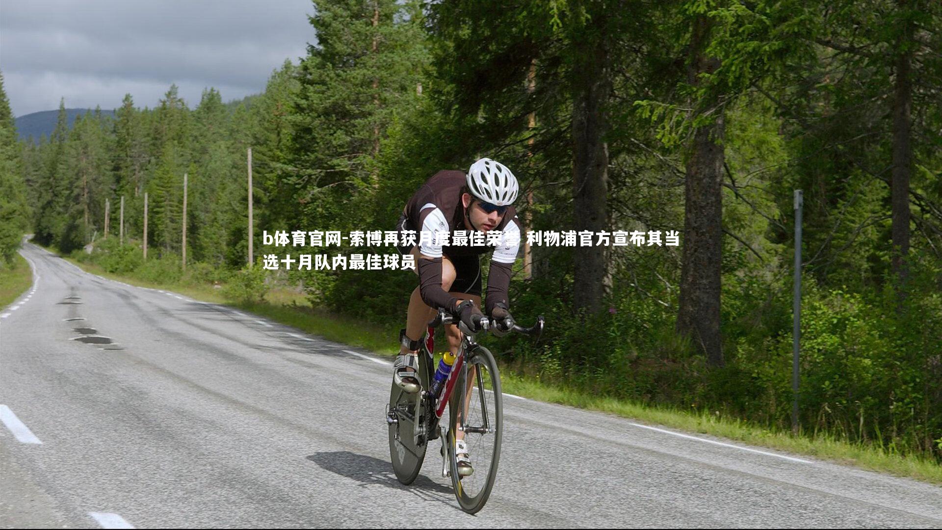 索博再获月度最佳荣誉 利物浦官方宣布其当选十月队内最佳球员