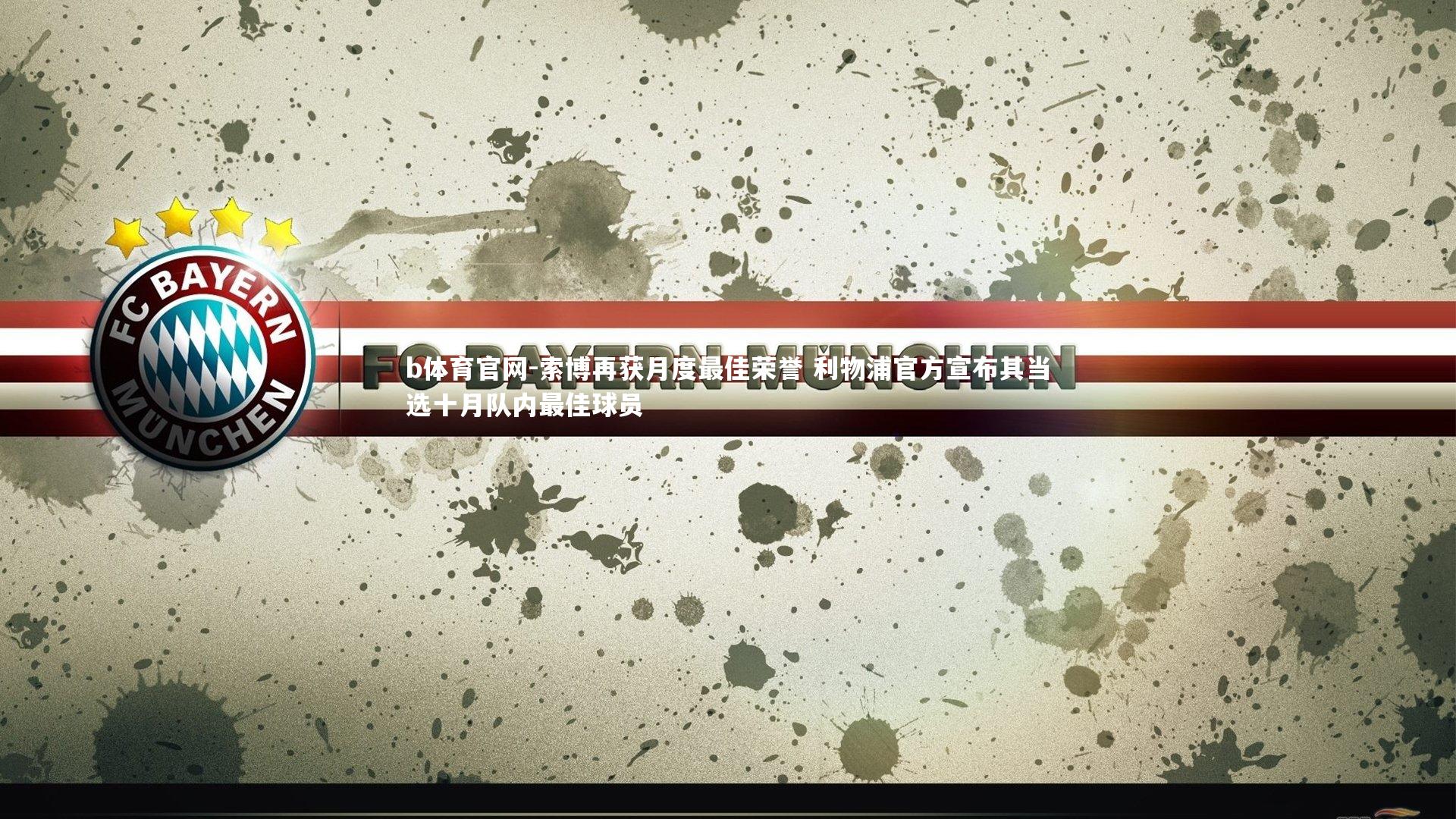 索博再获月度最佳荣誉 利物浦官方宣布其当选十月队内最佳球员