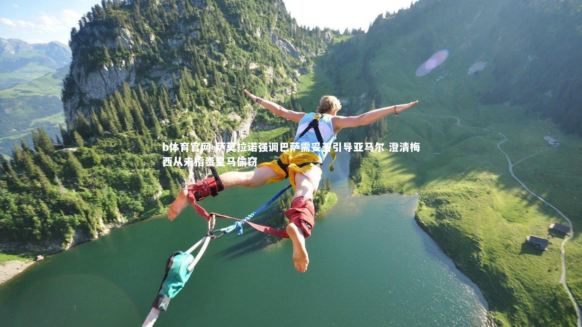 萨莫拉诺强调巴萨需妥善引导亚马尔 澄清梅西从未指责皇马偷窃