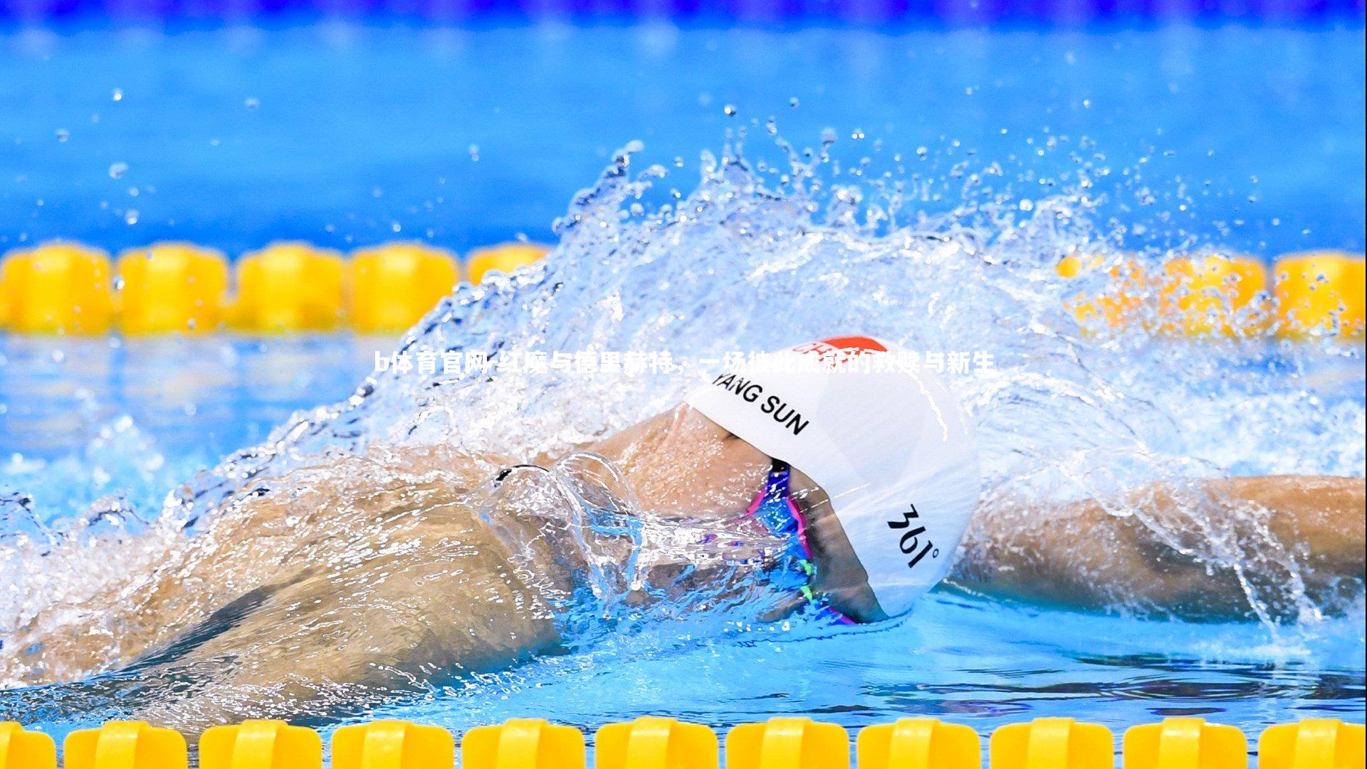 红魔与德里赫特，一场彼此成就的救赎与新生