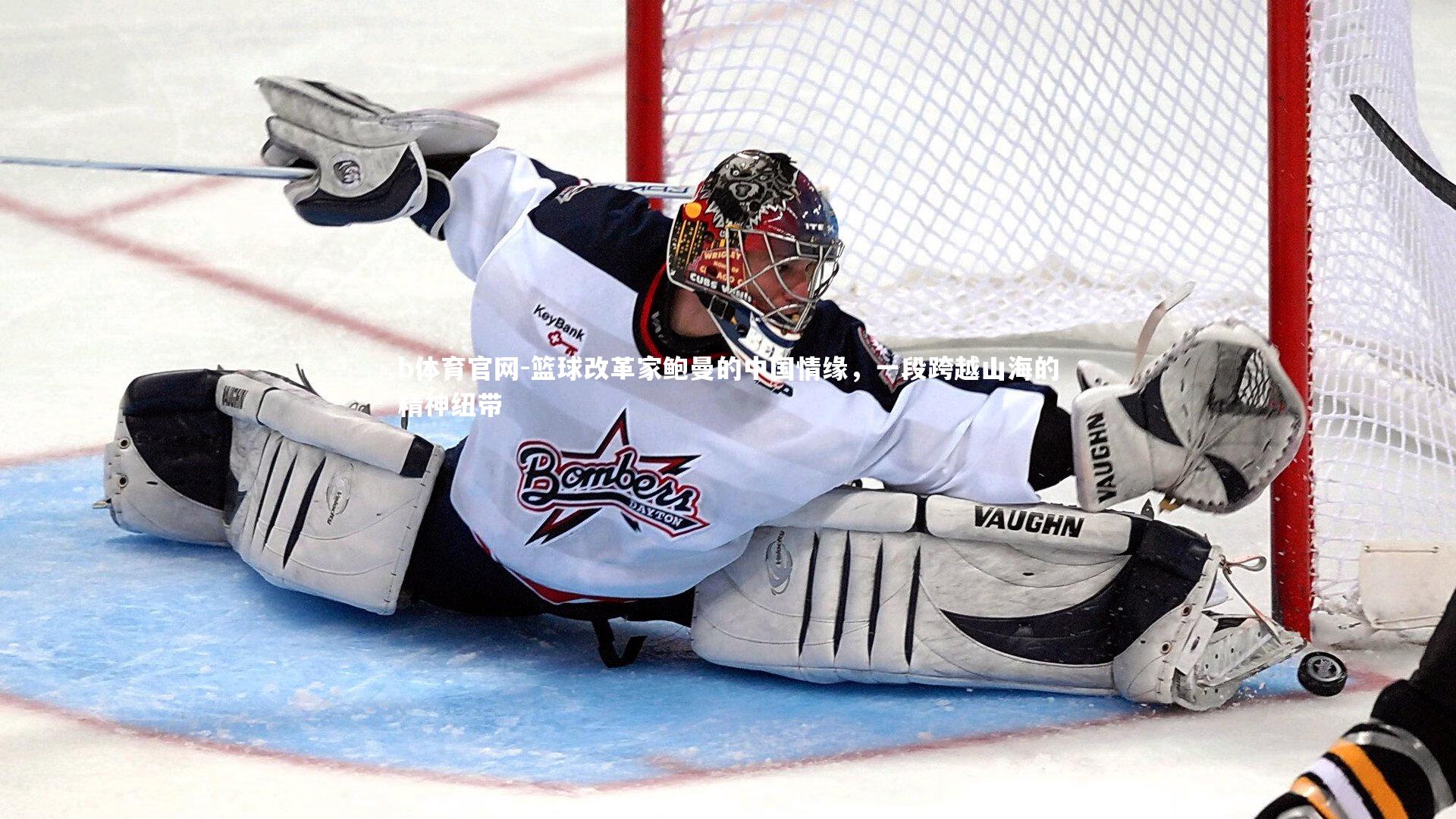 篮球改革家鲍曼的中国情缘，一段跨越山海的精神纽带