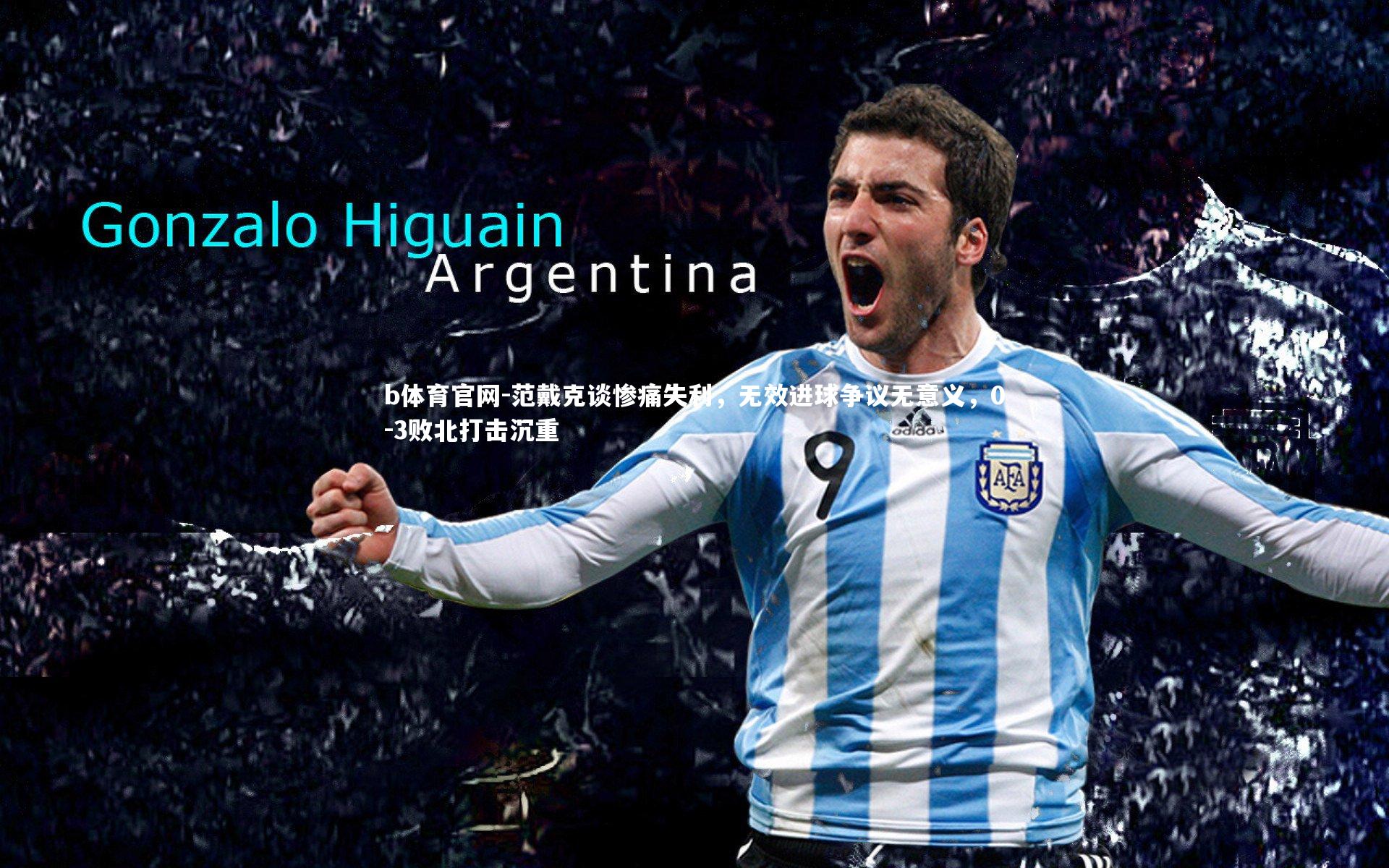 范戴克谈惨痛失利，无效进球争议无意义，0-3败北打击沉重