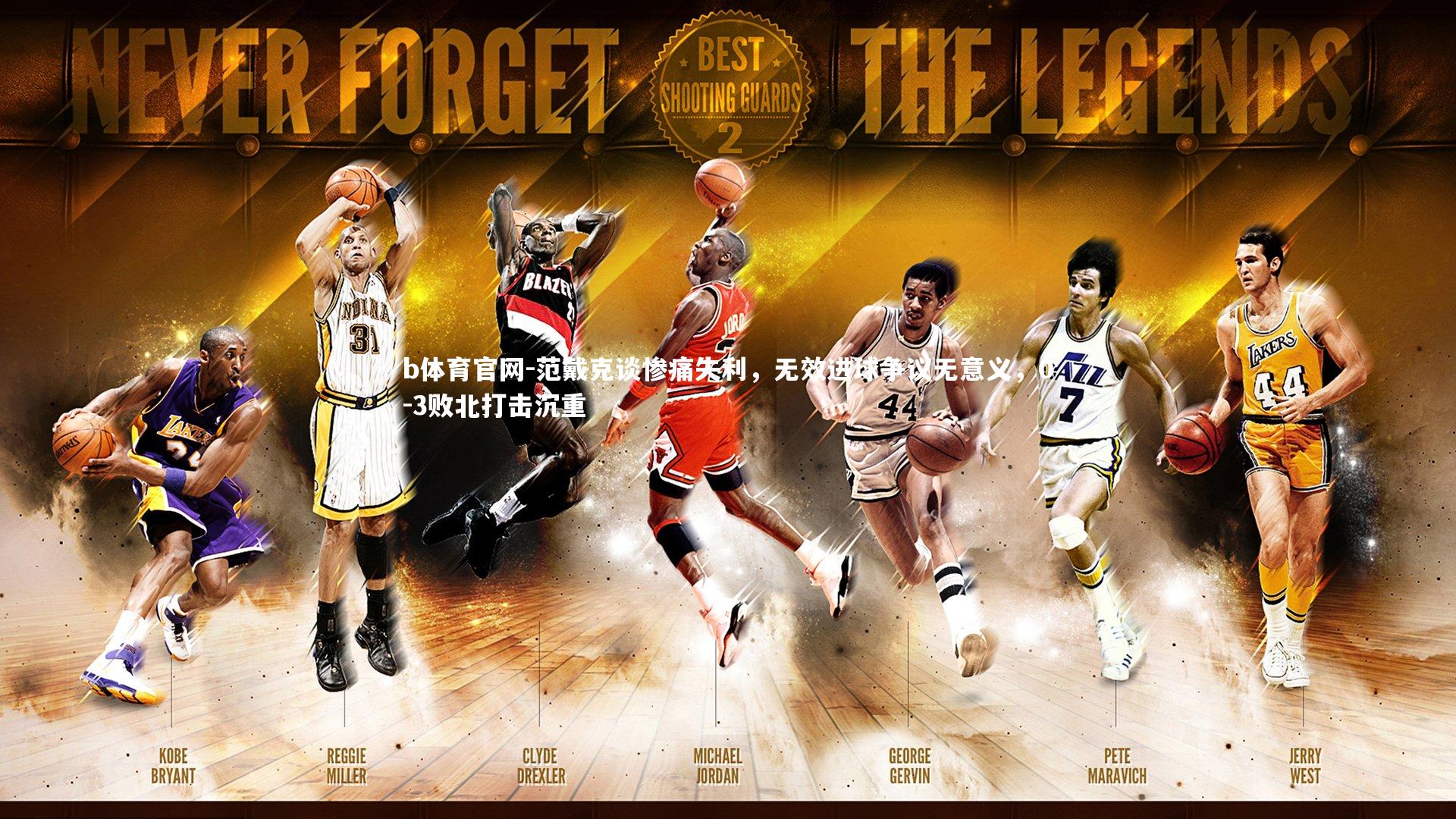 范戴克谈惨痛失利，无效进球争议无意义，0-3败北打击沉重