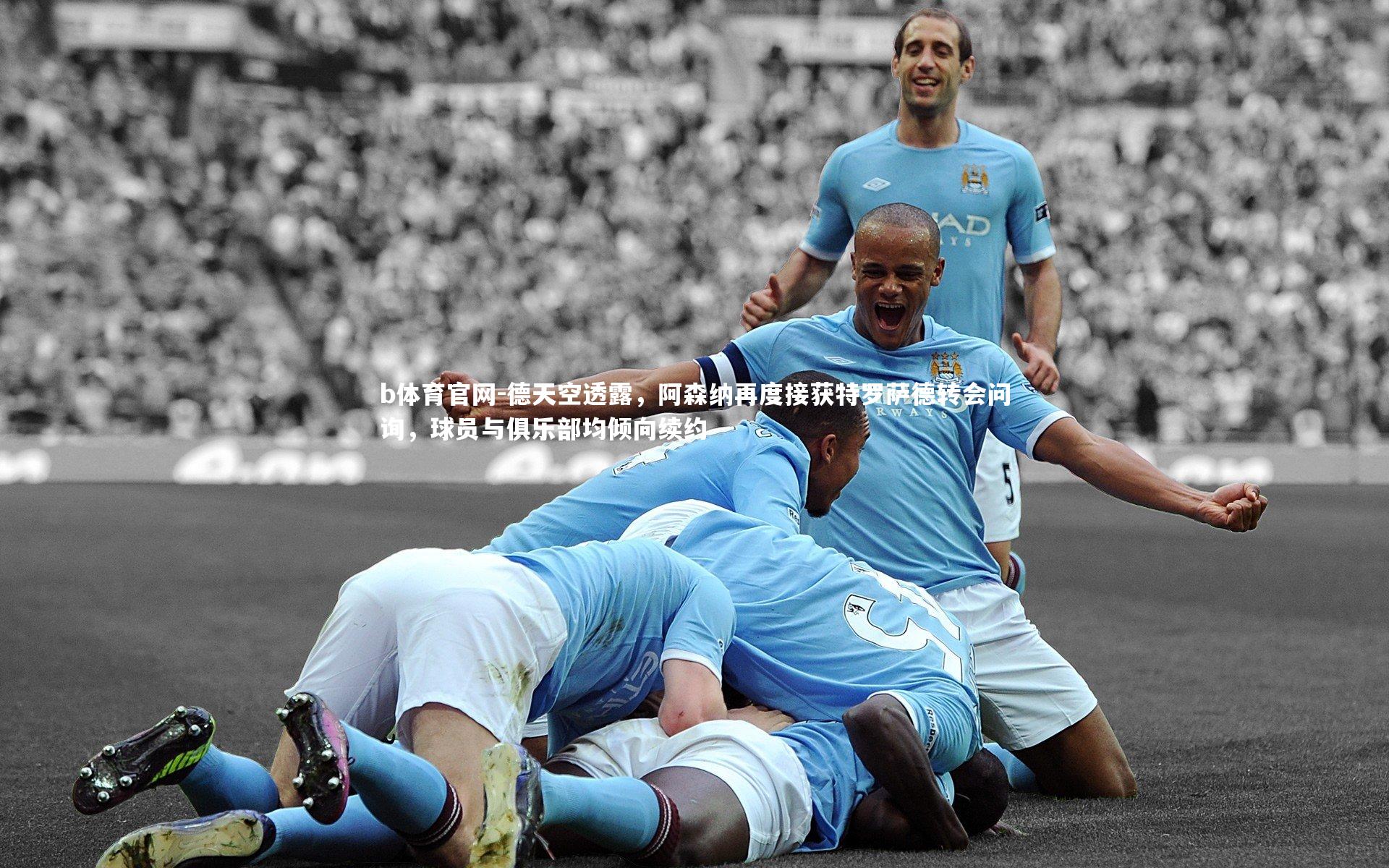 德天空透露,阿森纳再度接获特罗萨德转会问询,球员与俱乐部均倾向续约