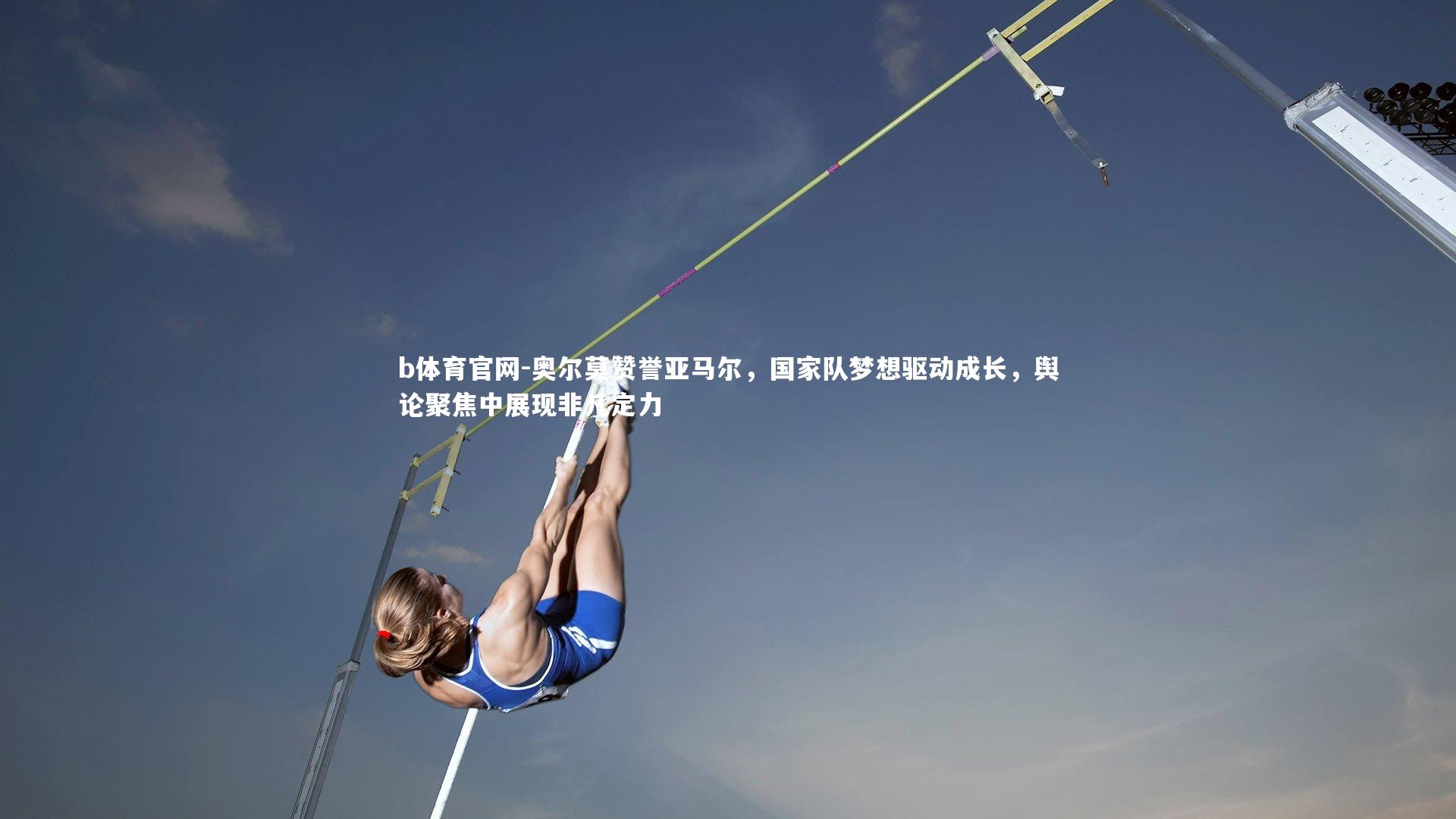 奥尔莫赞誉亚马尔，国家队梦想驱动成长，舆论聚焦中展现非凡定力