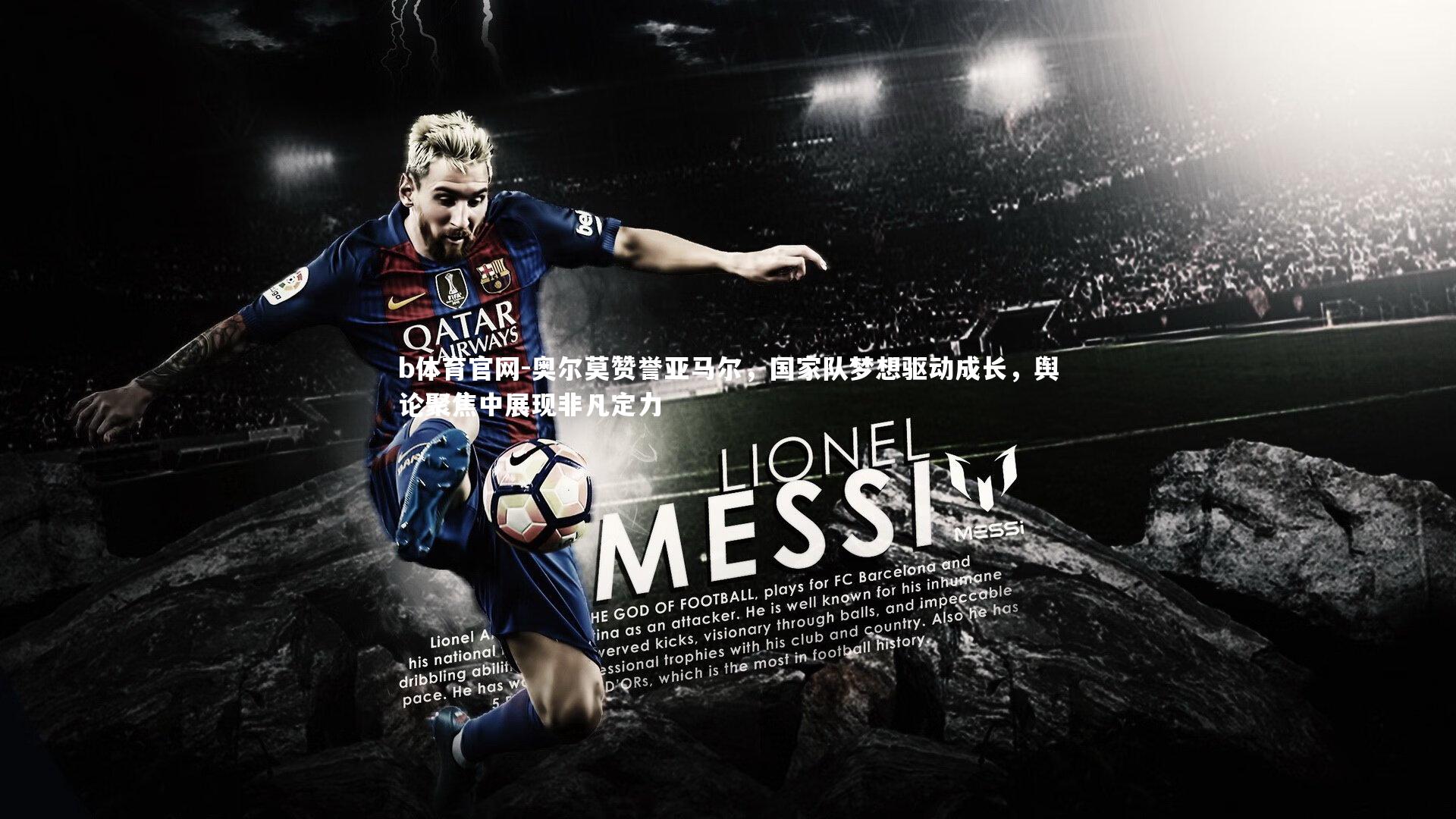 奥尔莫赞誉亚马尔，国家队梦想驱动成长，舆论聚焦中展现非凡定力