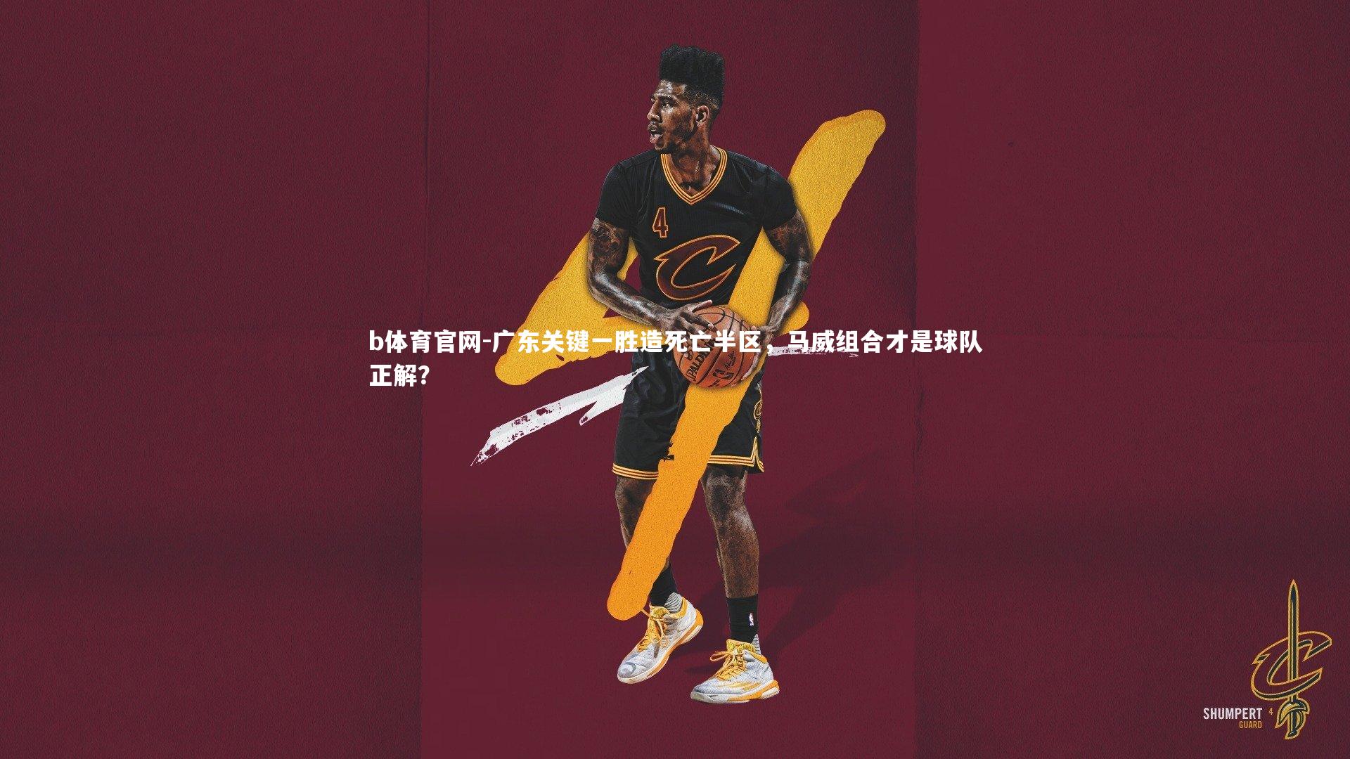广东关键一胜造死亡半区，马威组合才是球队正解？