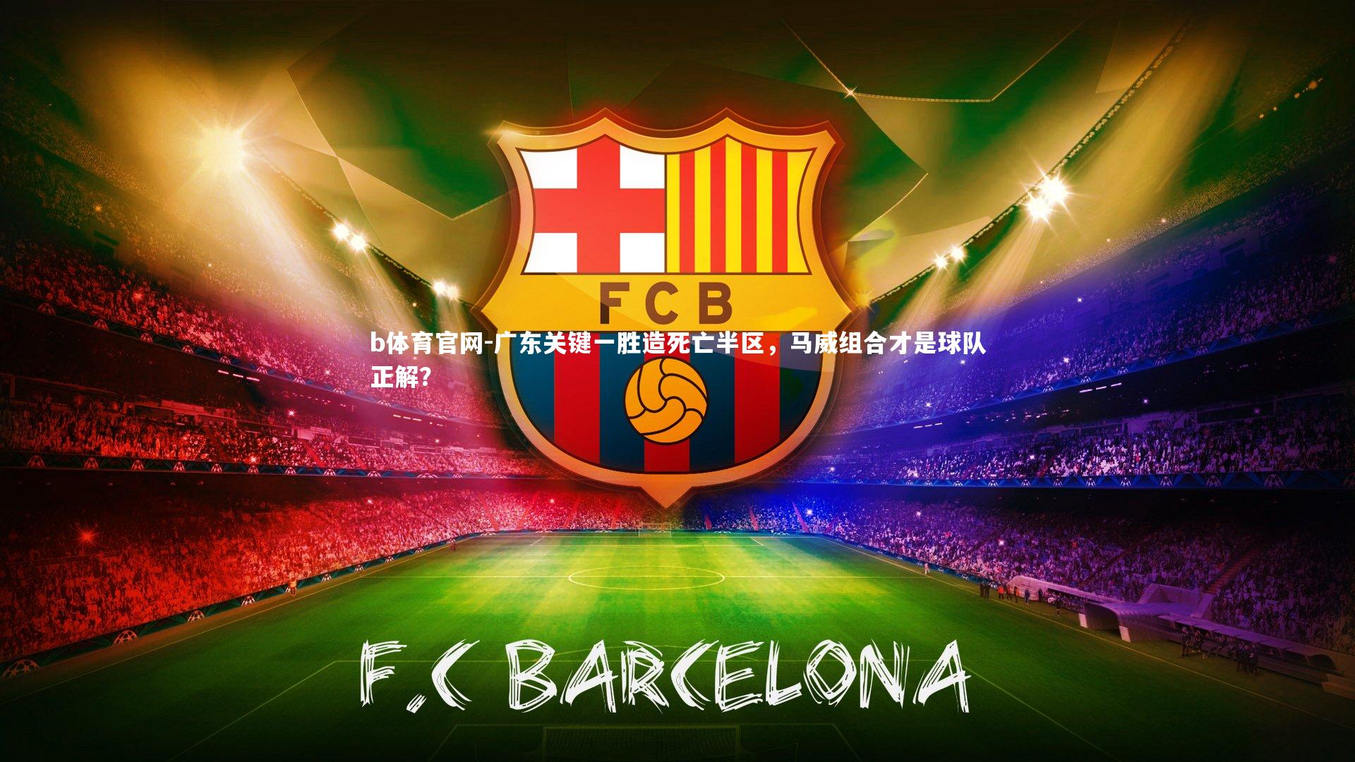 广东关键一胜造死亡半区，马威组合才是球队正解？