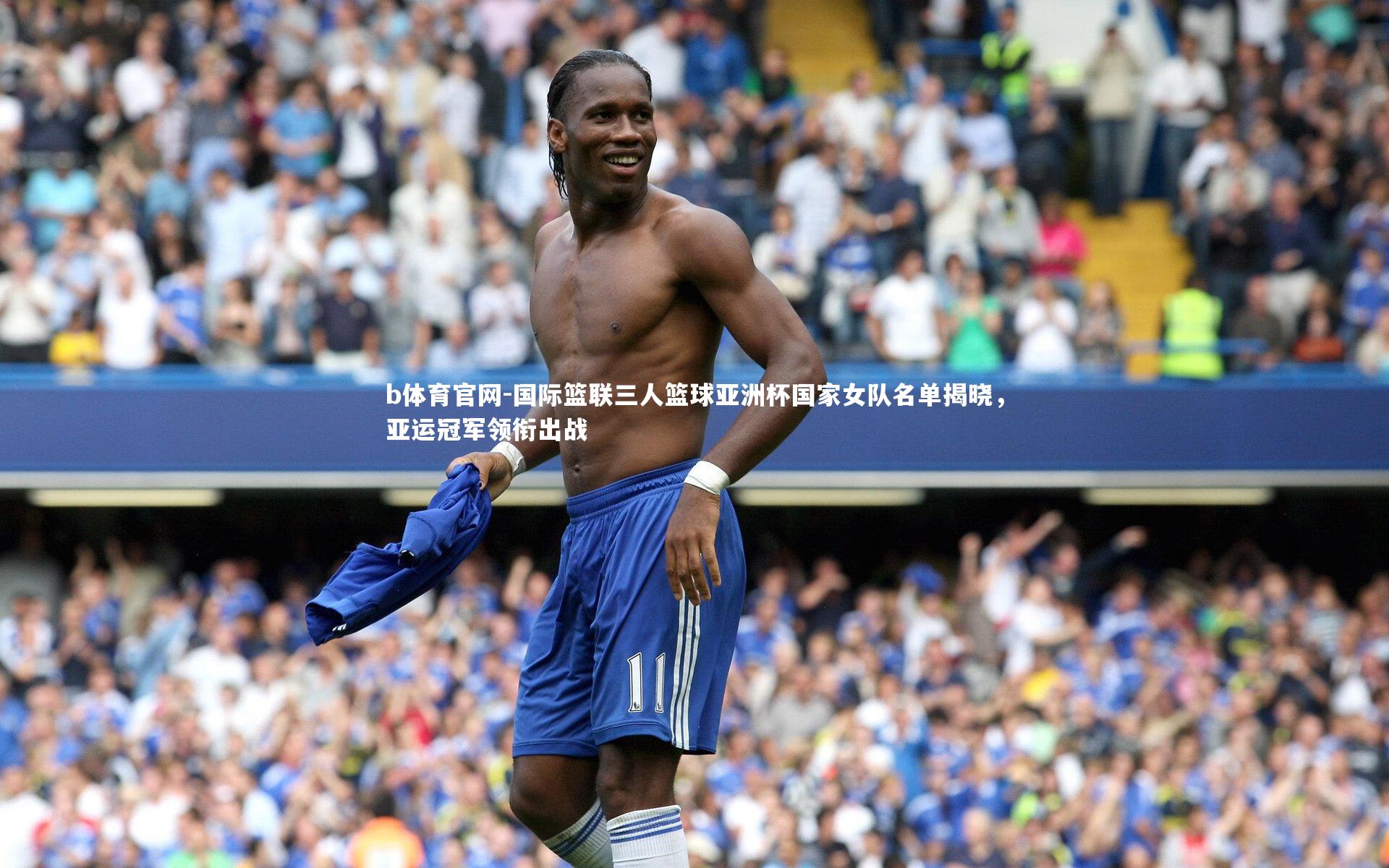国际篮联三人篮球亚洲杯国家女队名单揭晓，亚运冠军领衔出战