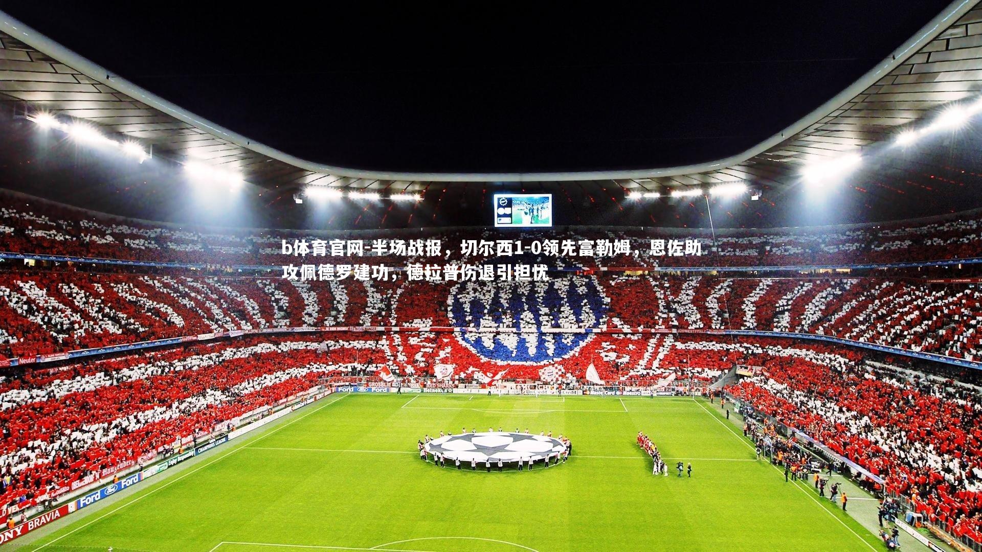 半场战报，切尔西1-0领先富勒姆，恩佐助攻佩德罗建功，德拉普伤退引担忧