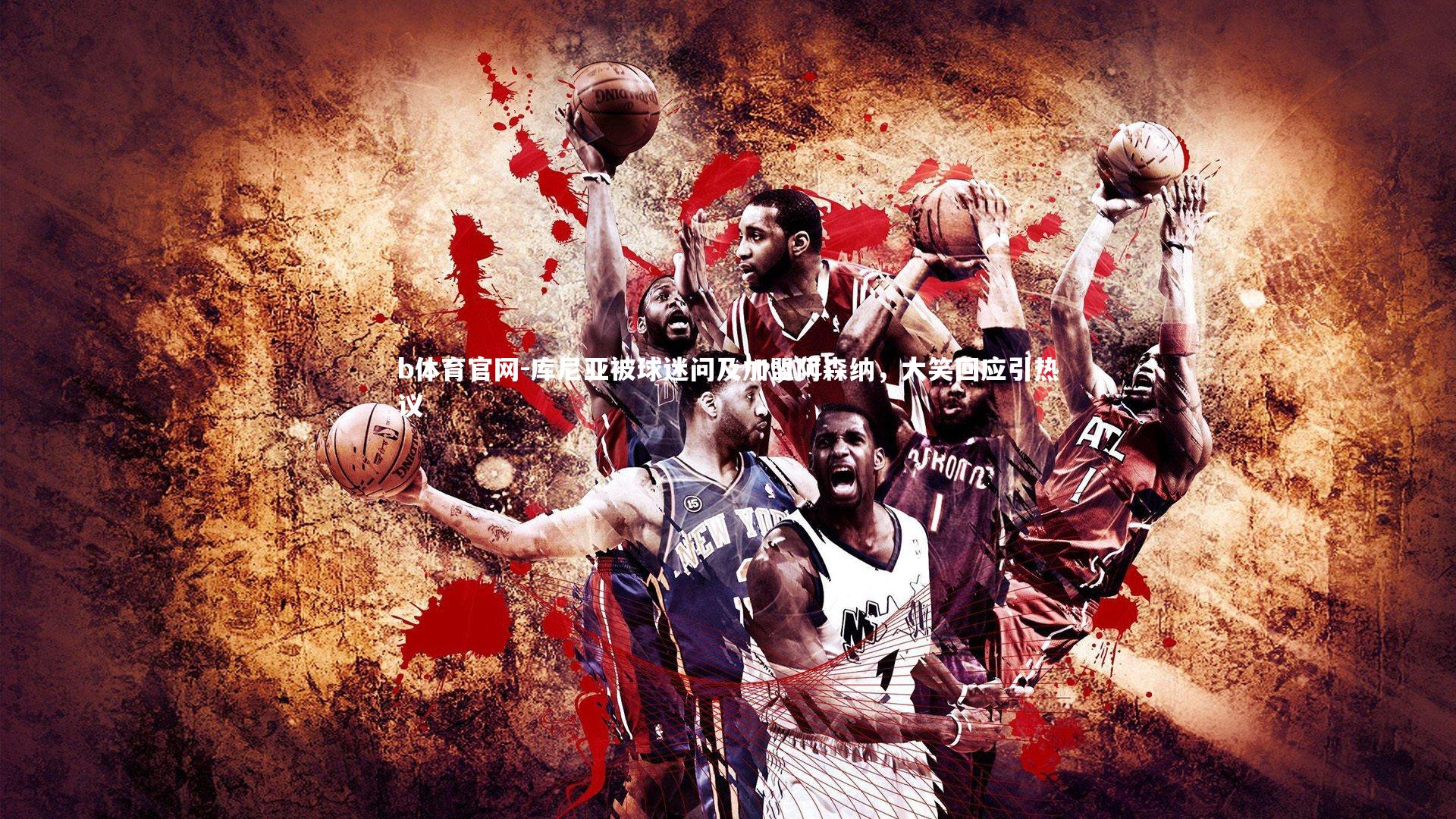 库尼亚被球迷问及加盟阿森纳，大笑回应引热议