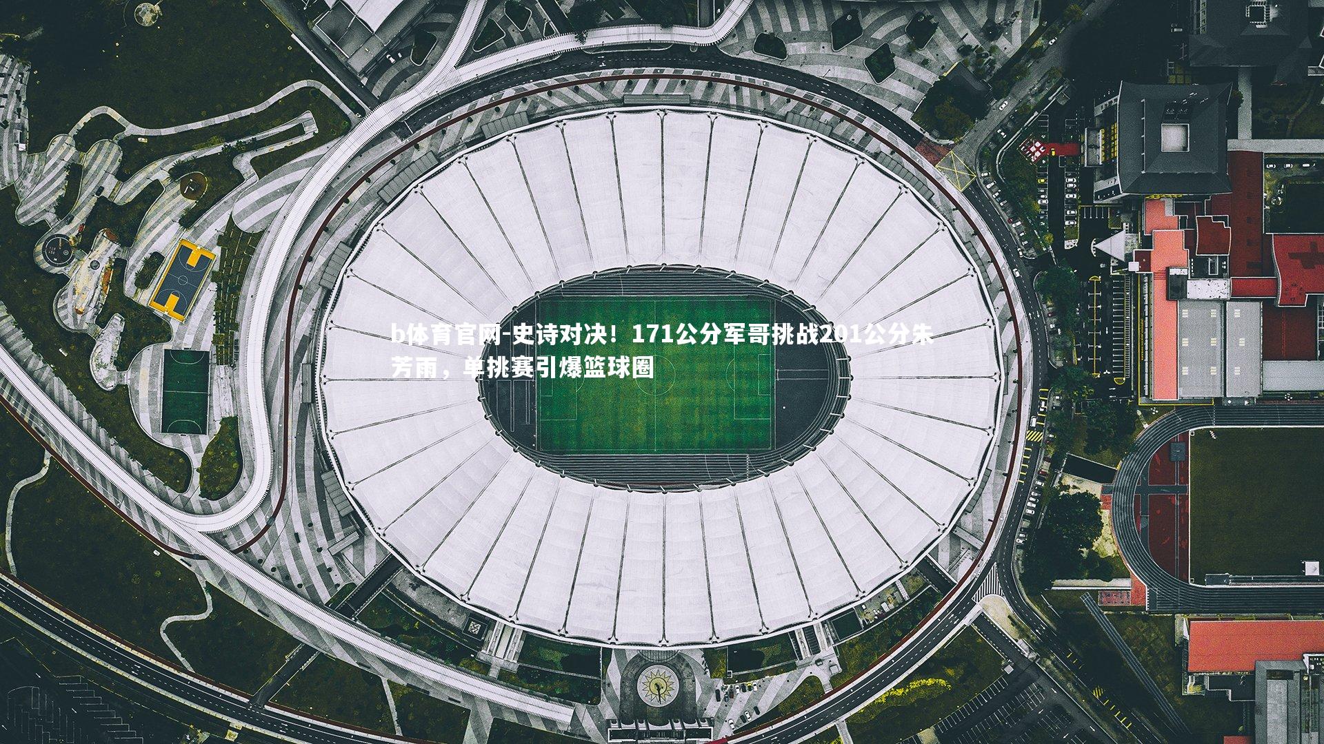 史诗对决！171公分军哥挑战201公分朱芳雨，单挑赛引爆篮球圈