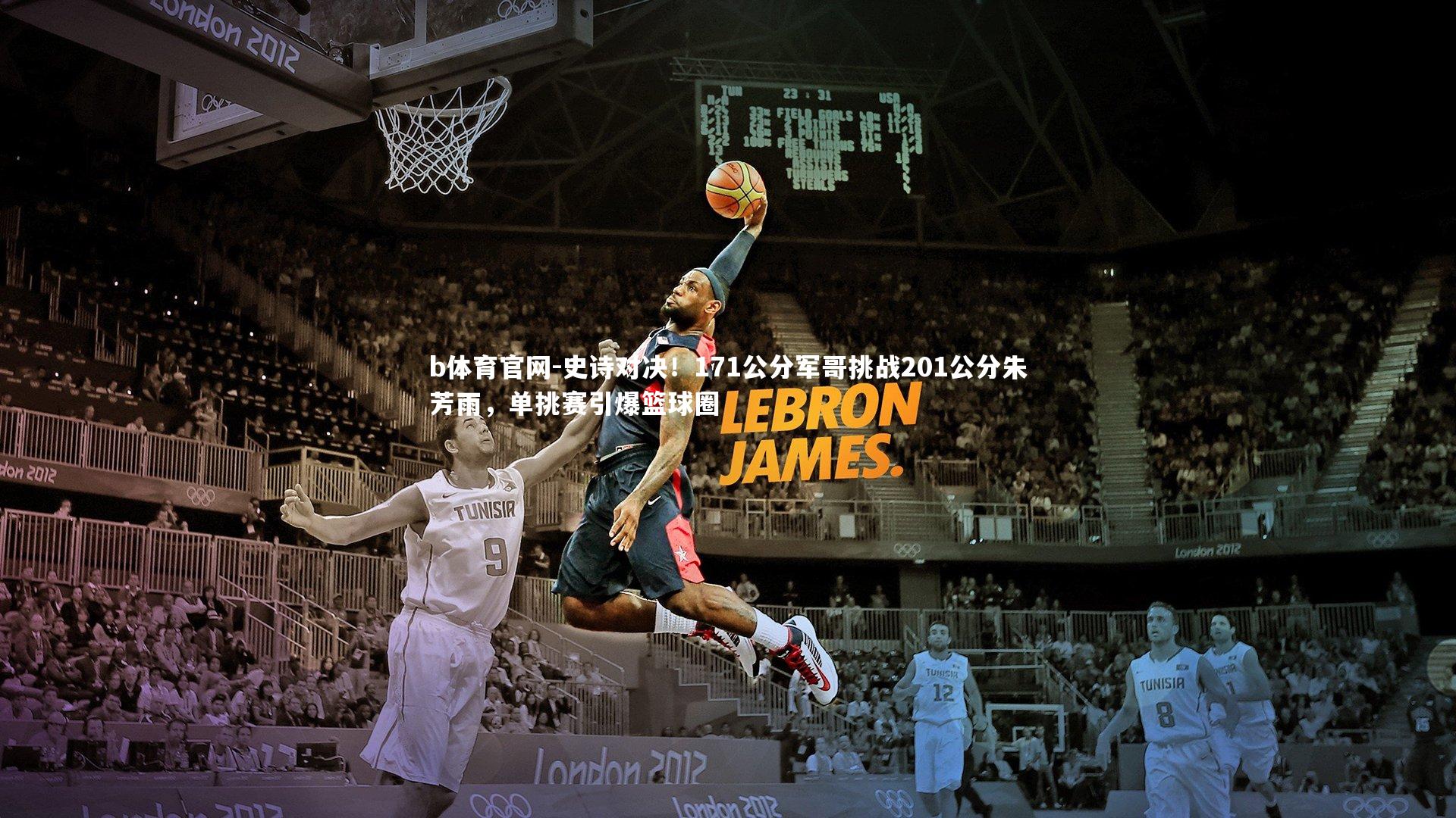 史诗对决！171公分军哥挑战201公分朱芳雨，单挑赛引爆篮球圈