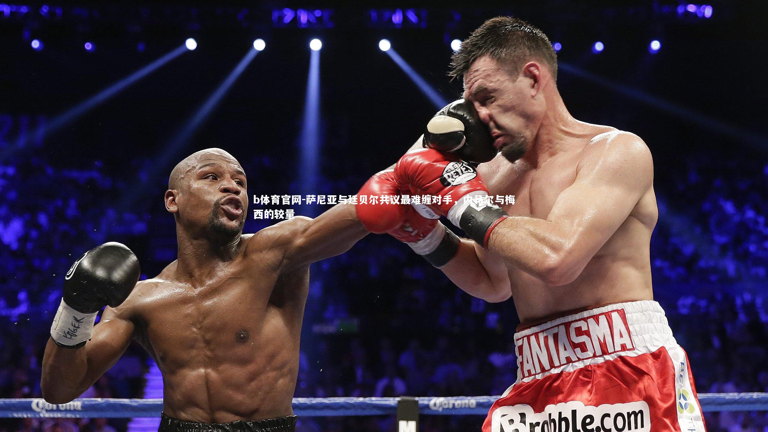 萨尼亚与廷贝尔共议最难缠对手,内马尔与梅西的较量