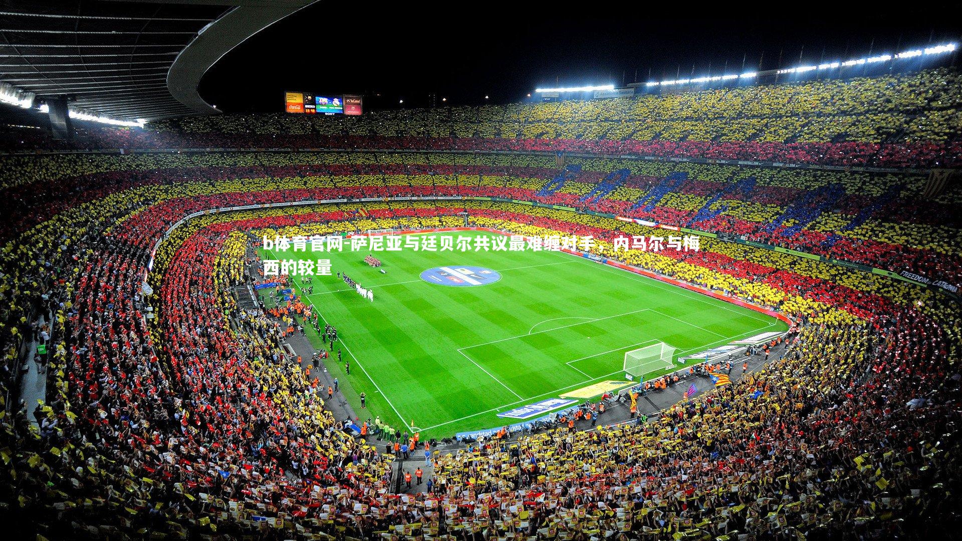 萨尼亚与廷贝尔共议最难缠对手,内马尔与梅西的较量