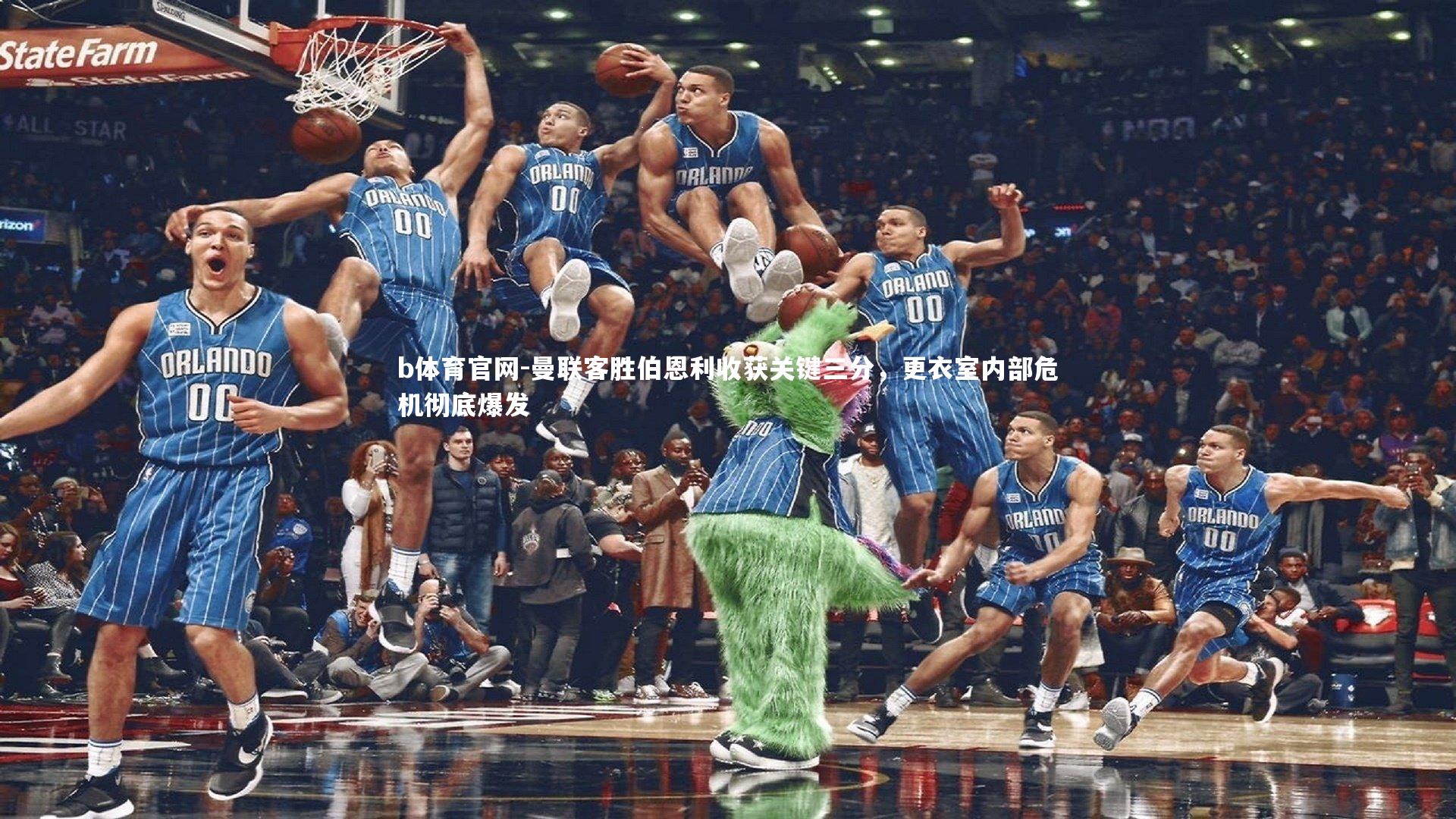 曼联客胜伯恩利收获关键三分，更衣室内部危机彻底爆发