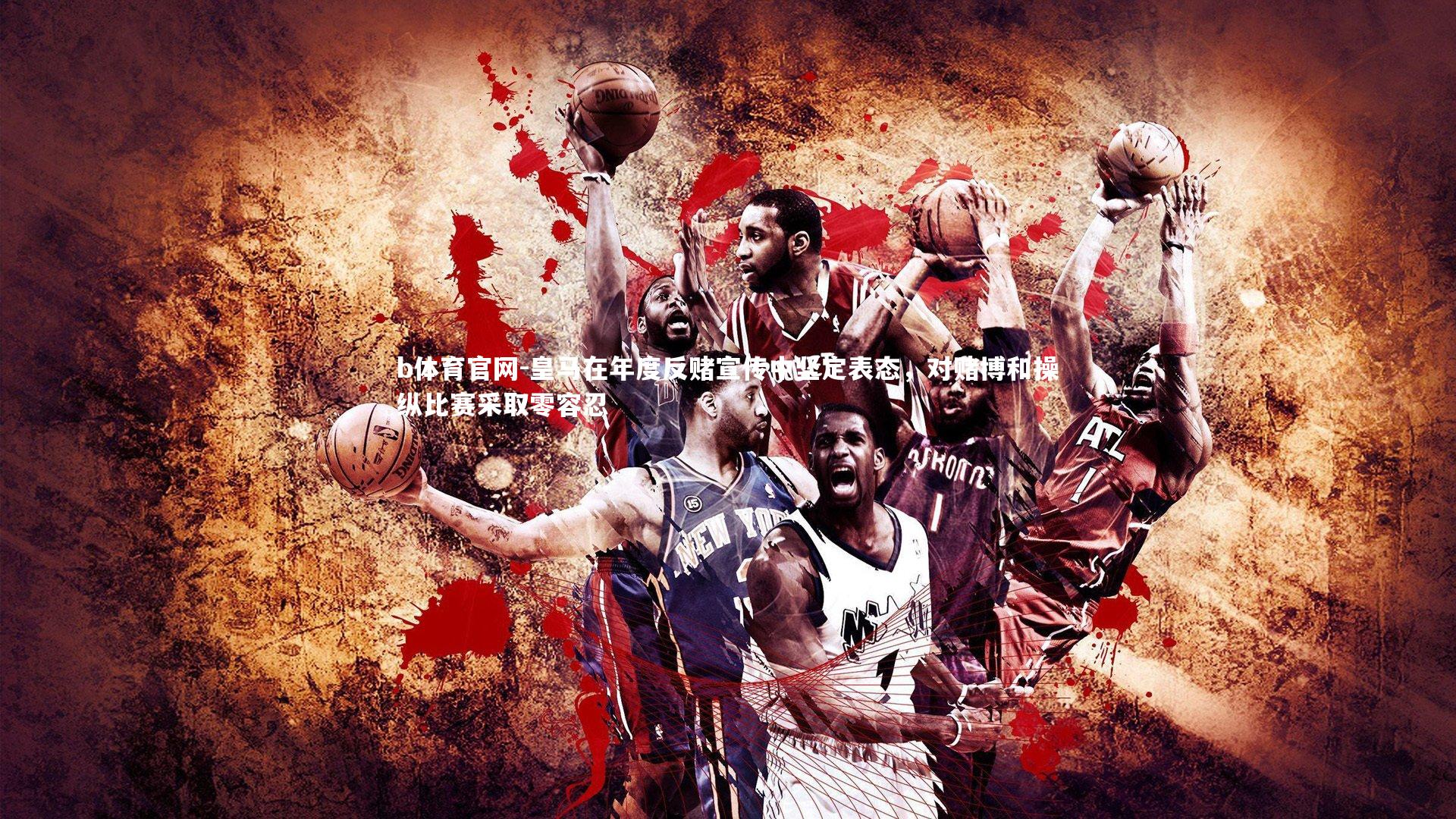 皇马在年度反赌宣传中坚定表态，对赌博和操纵比赛采取零容忍