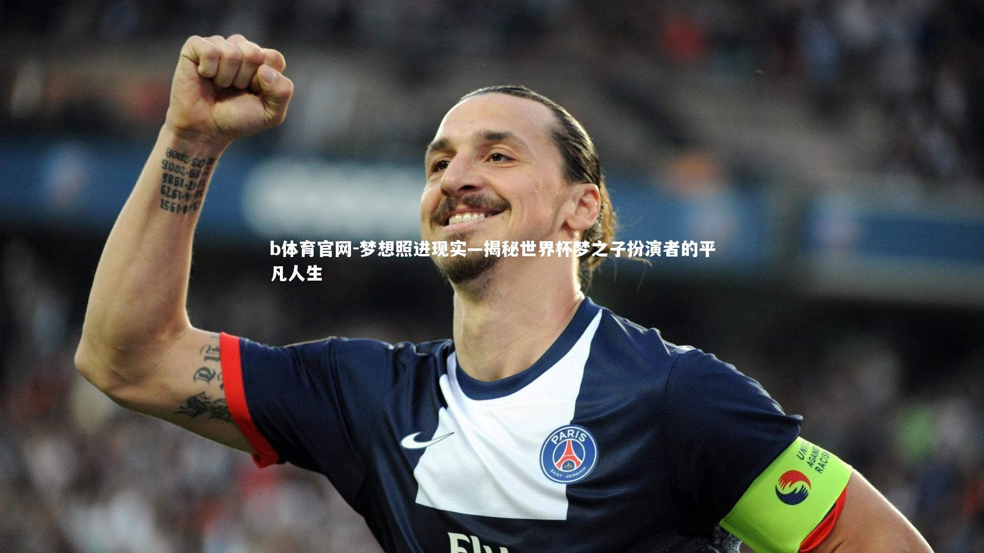 梦想照进现实—揭秘世界杯梦之子扮演者的平凡人生