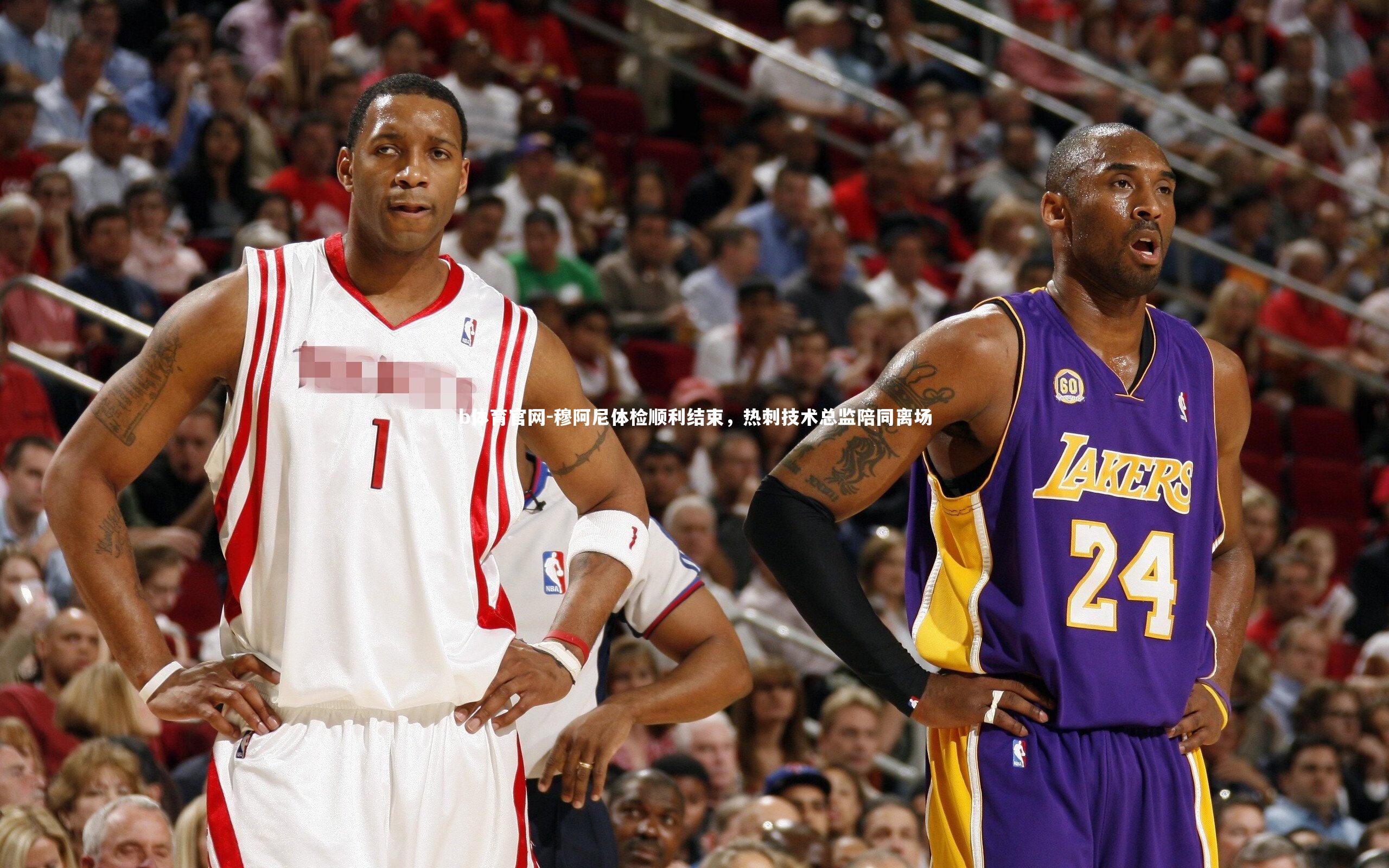 穆阿尼体检顺利结束，热刺技术总监陪同离场