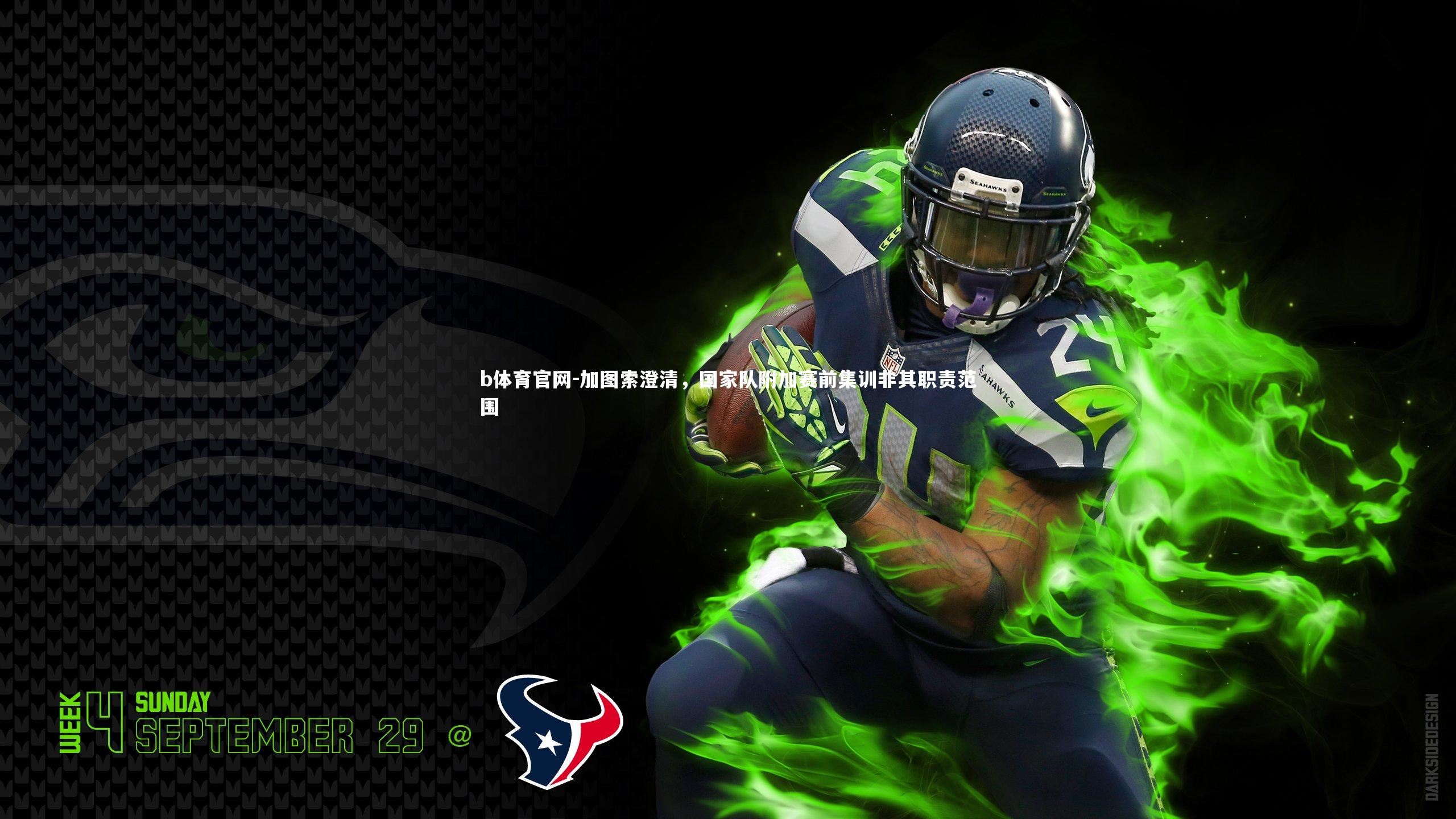 加图索澄清,国家队附加赛前集训非其职责范围