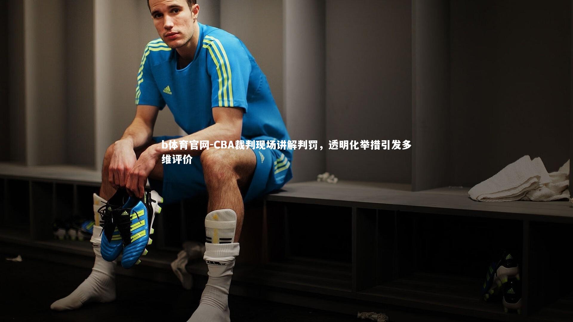 CBA裁判现场讲解判罚，透明化举措引发多维评价