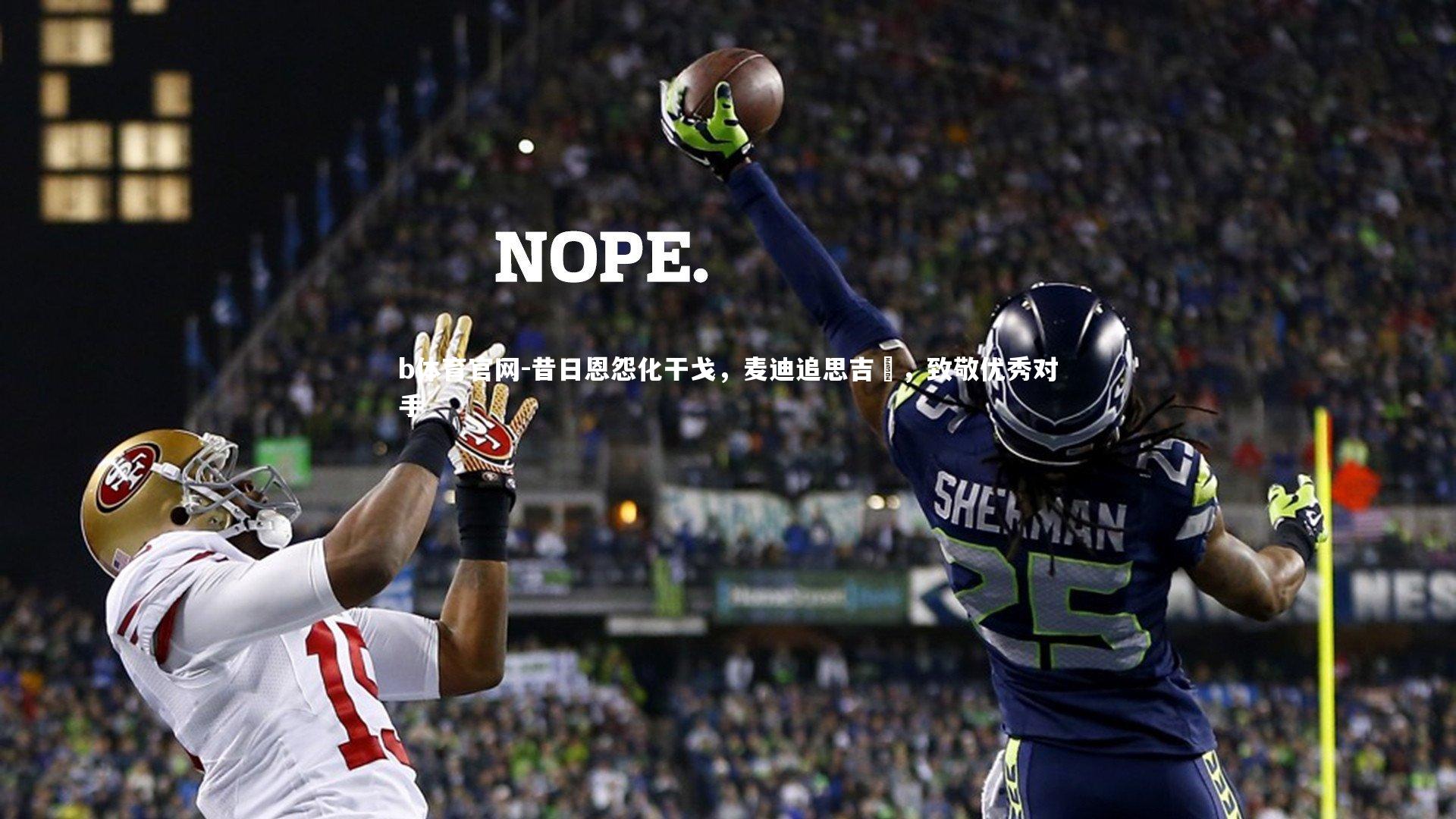 昔日恩怨化干戈，麦迪追思吉喆，致敬优秀对手