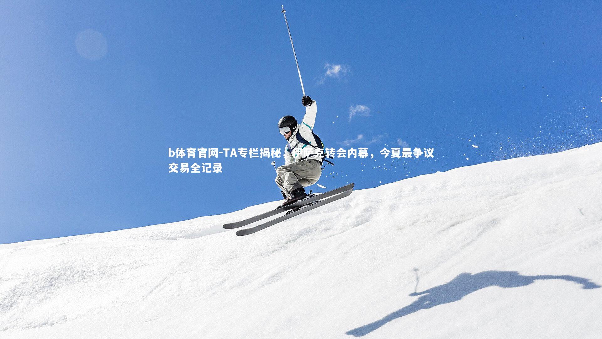 TA专栏揭秘，伊萨克转会内幕，今夏最争议交易全记录