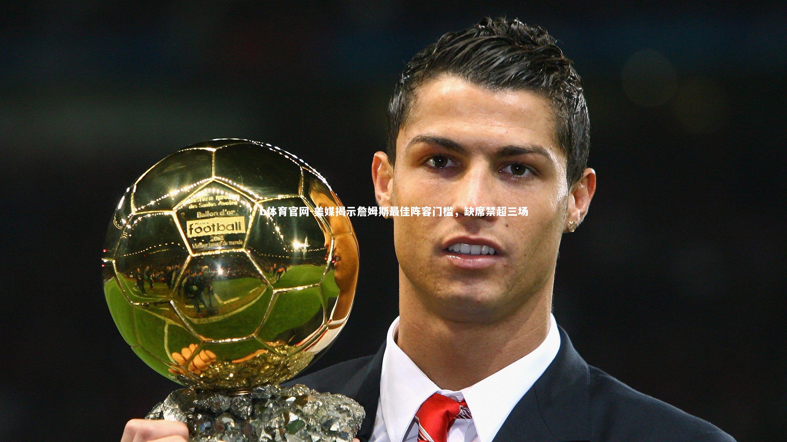 美媒揭示詹姆斯最佳阵容门槛，缺席禁超三场