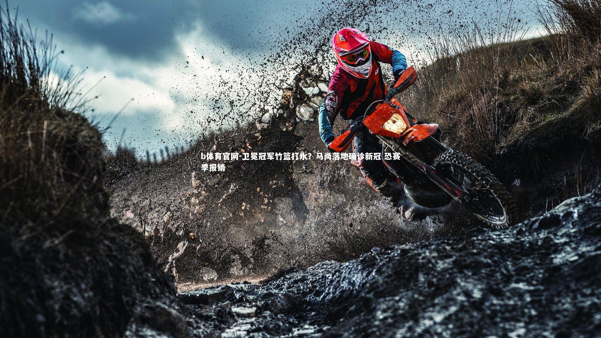 卫冕冠军竹篮打水？马尚落地确诊新冠 恐赛季报销