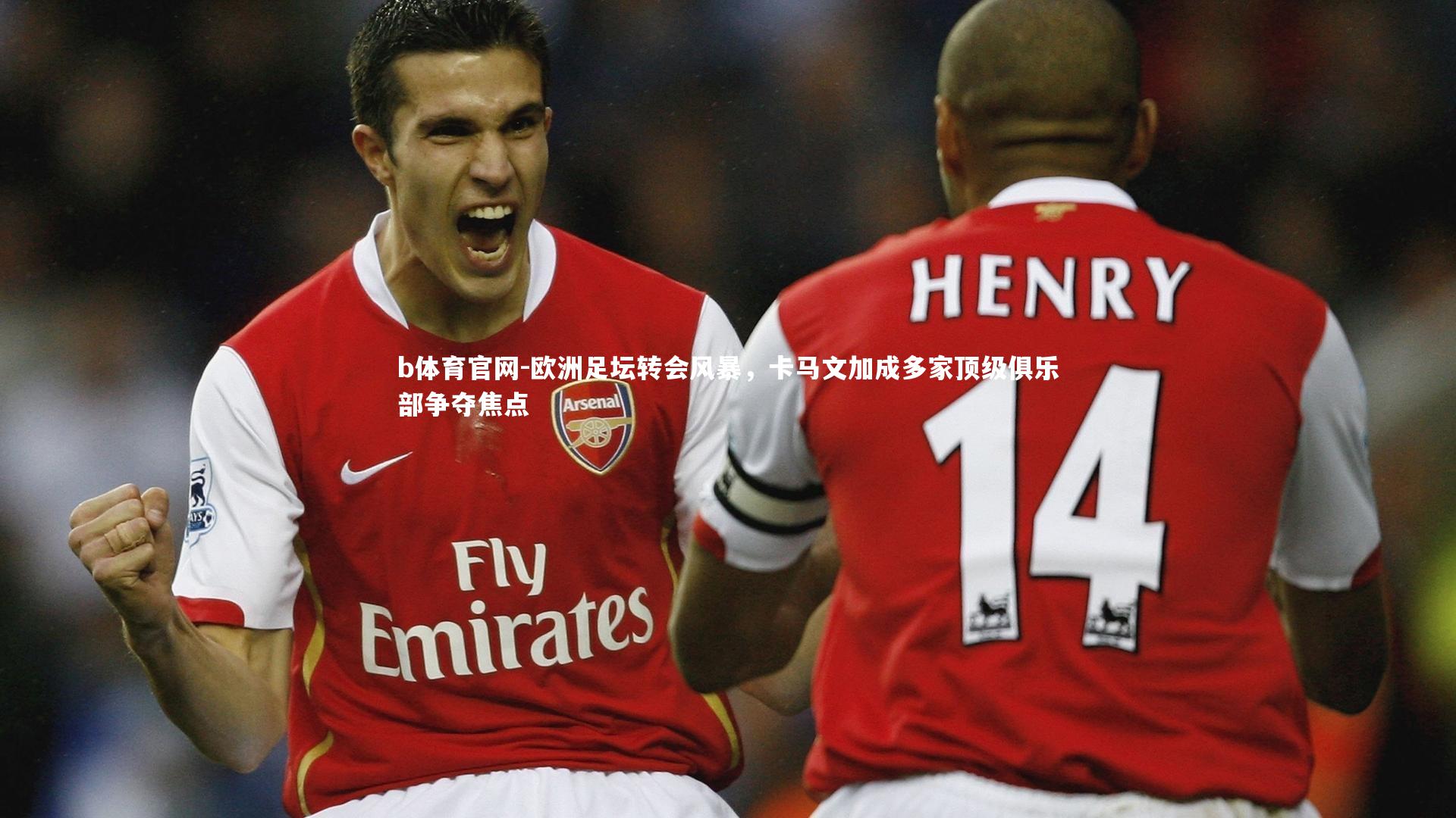 欧洲足坛转会风暴，卡马文加成多家顶级俱乐部争夺焦点