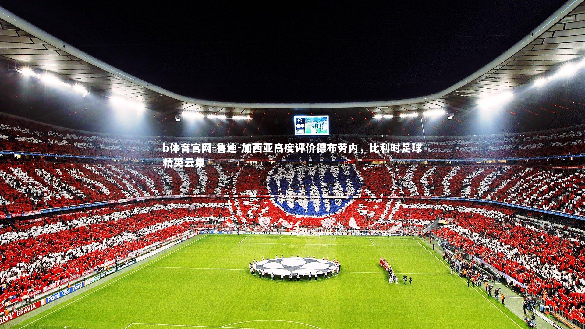 鲁迪-加西亚高度评价德布劳内，比利时足球精英云集