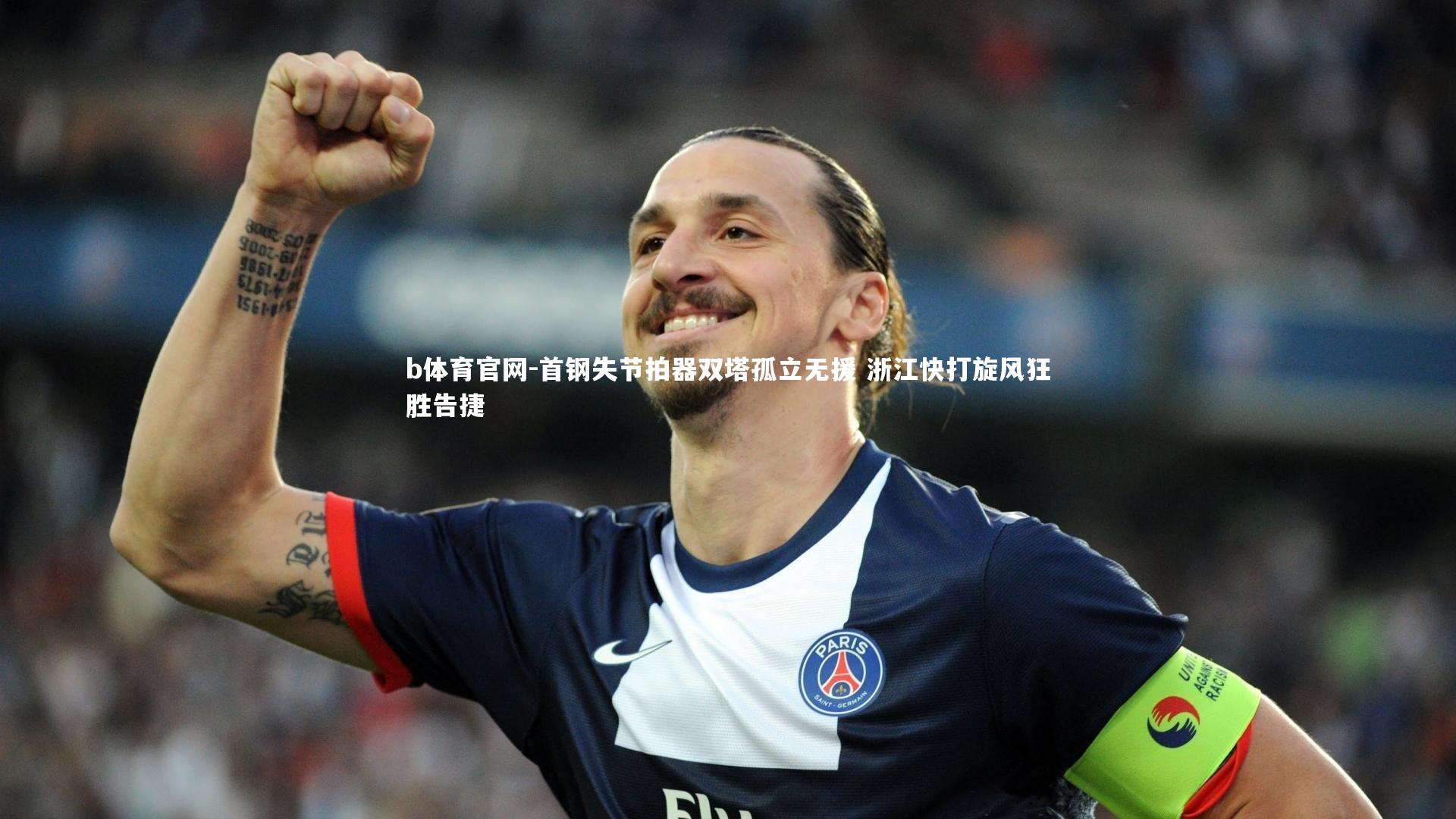 首钢失节拍器双塔孤立无援 浙江快打旋风狂胜告捷