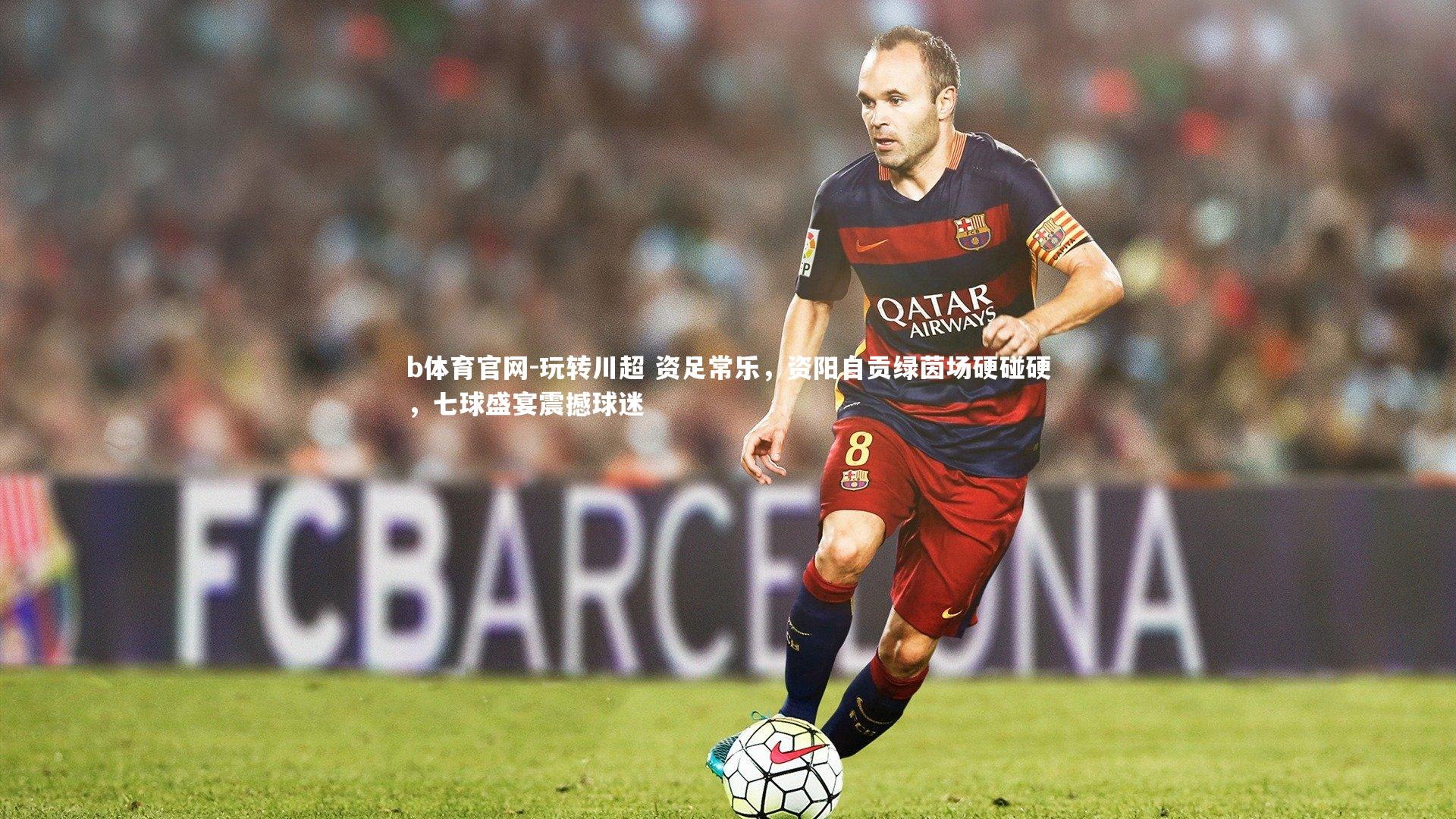 玩转川超 资足常乐，资阳自贡绿茵场硬碰硬，七球盛宴震撼球迷