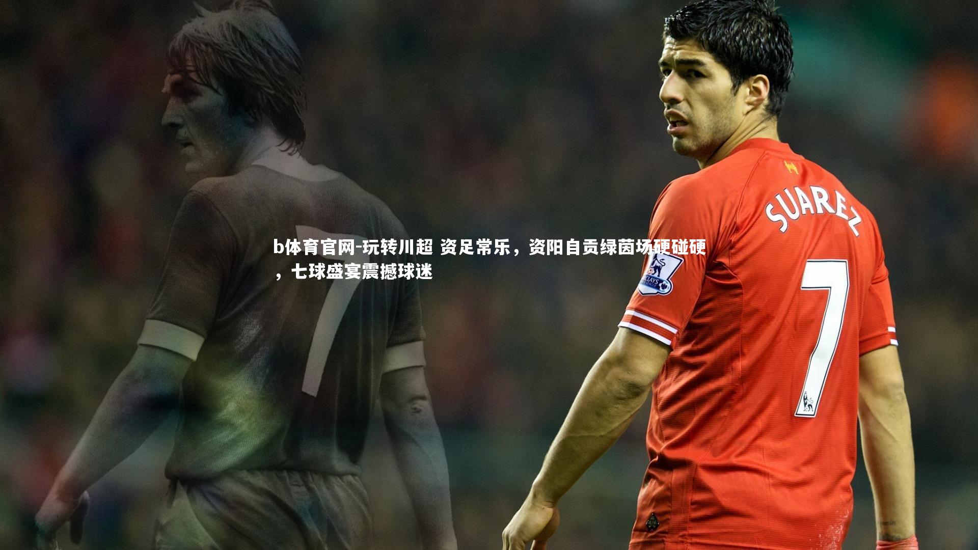 玩转川超 资足常乐，资阳自贡绿茵场硬碰硬，七球盛宴震撼球迷