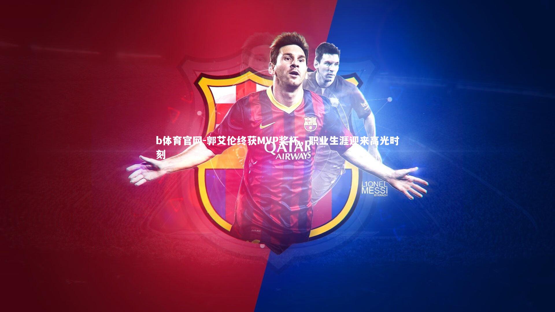 郭艾伦终获MVP奖杯,职业生涯迎来高光时刻