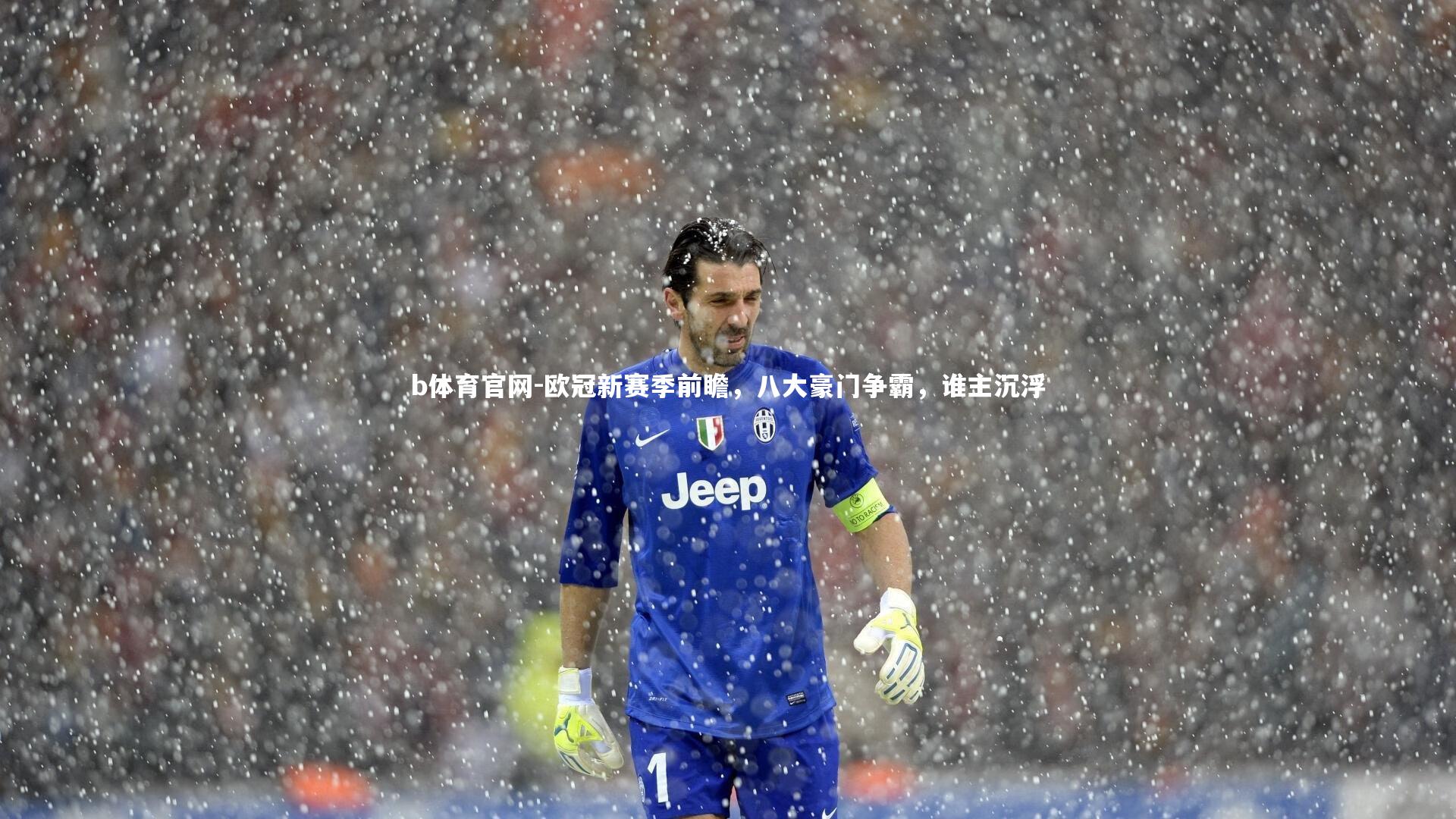 欧冠新赛季前瞻，八大豪门争霸，谁主沉浮