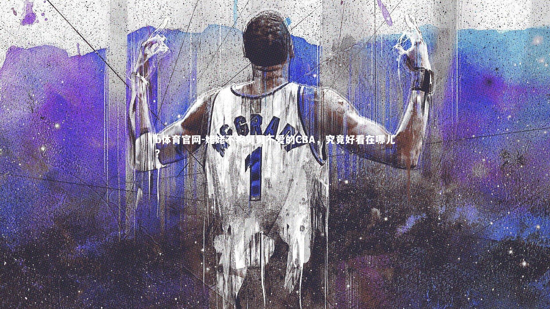 姥姥不疼舅舅不爱的CBA，究竟好看在哪儿？