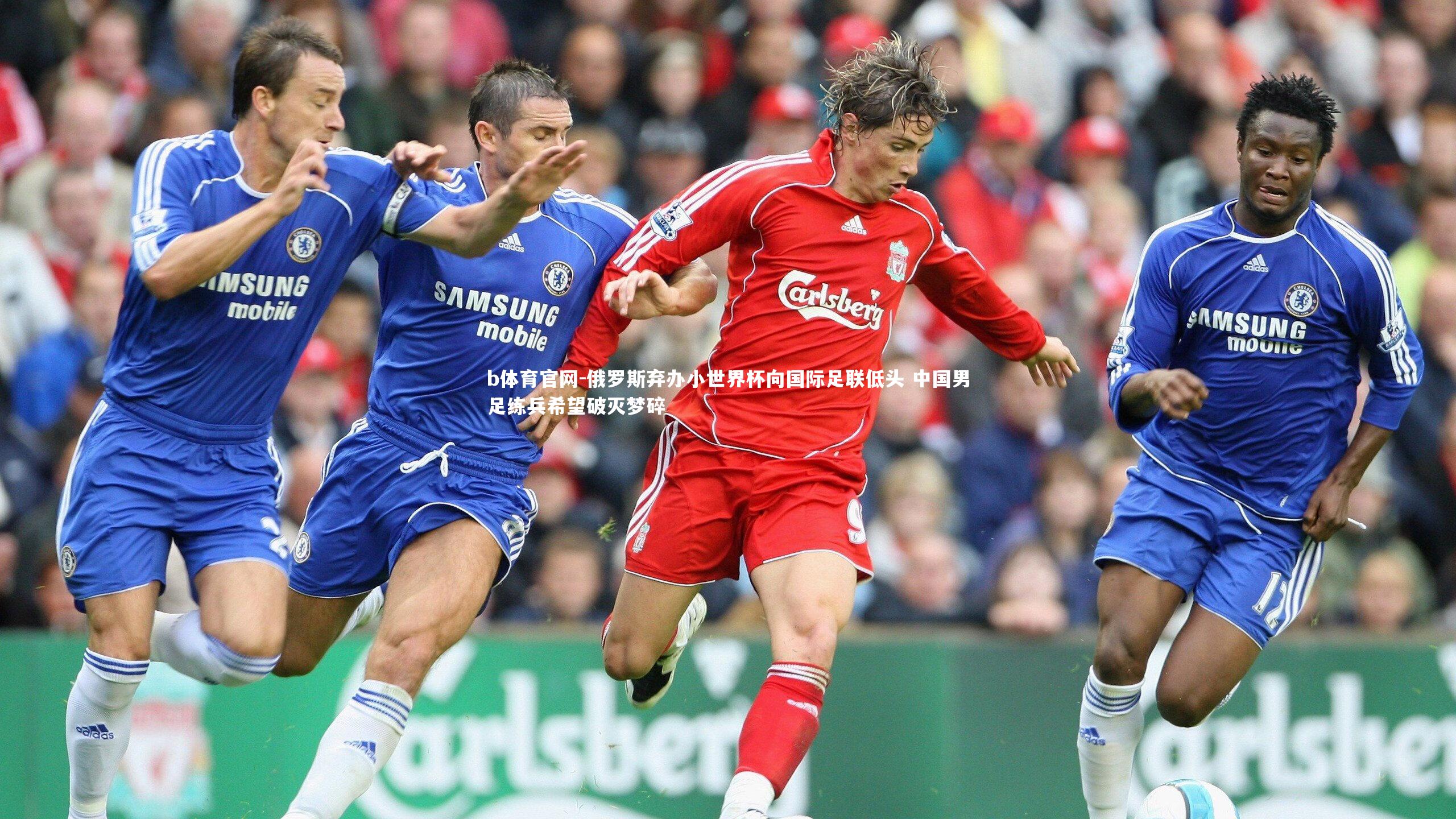 俄罗斯弃办小世界杯向国际足联低头 中国男足练兵希望破灭梦碎