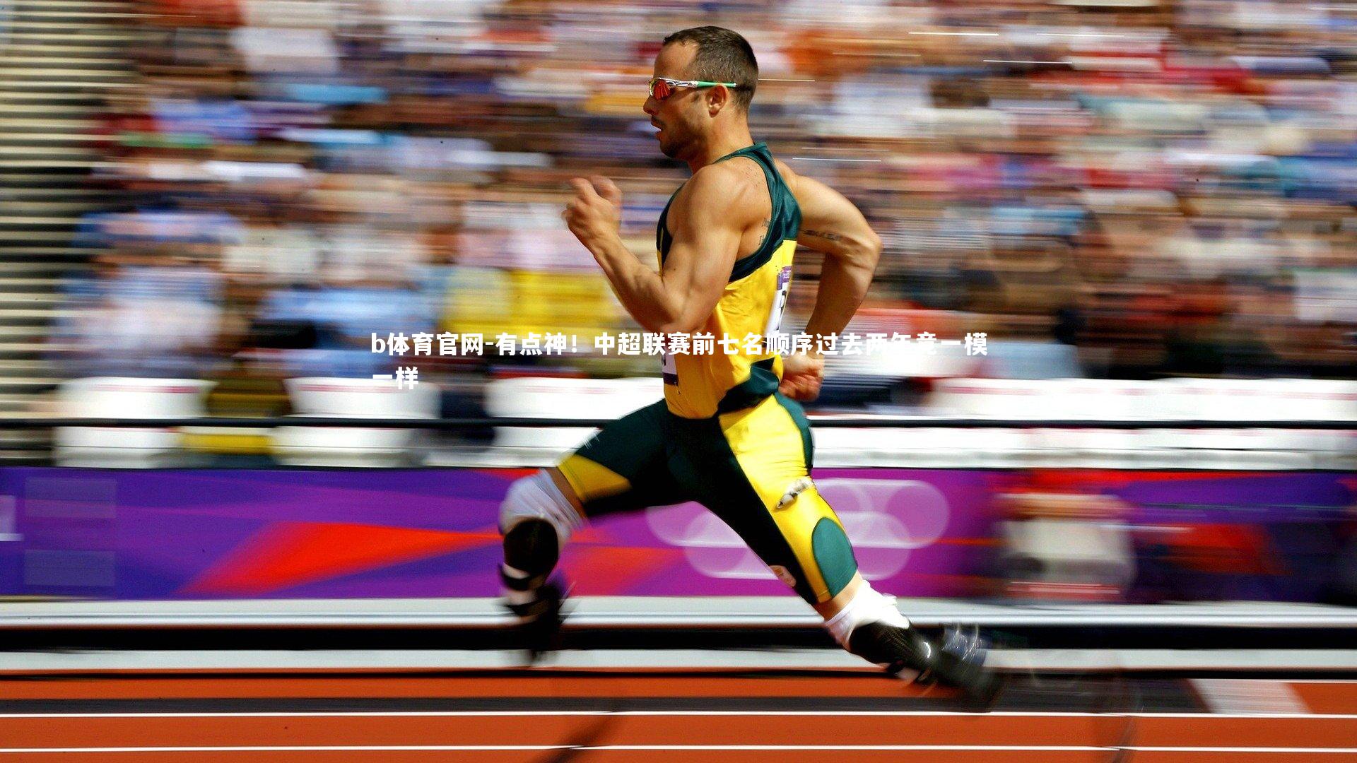 有点神！中超联赛前七名顺序过去两年竟一模一样