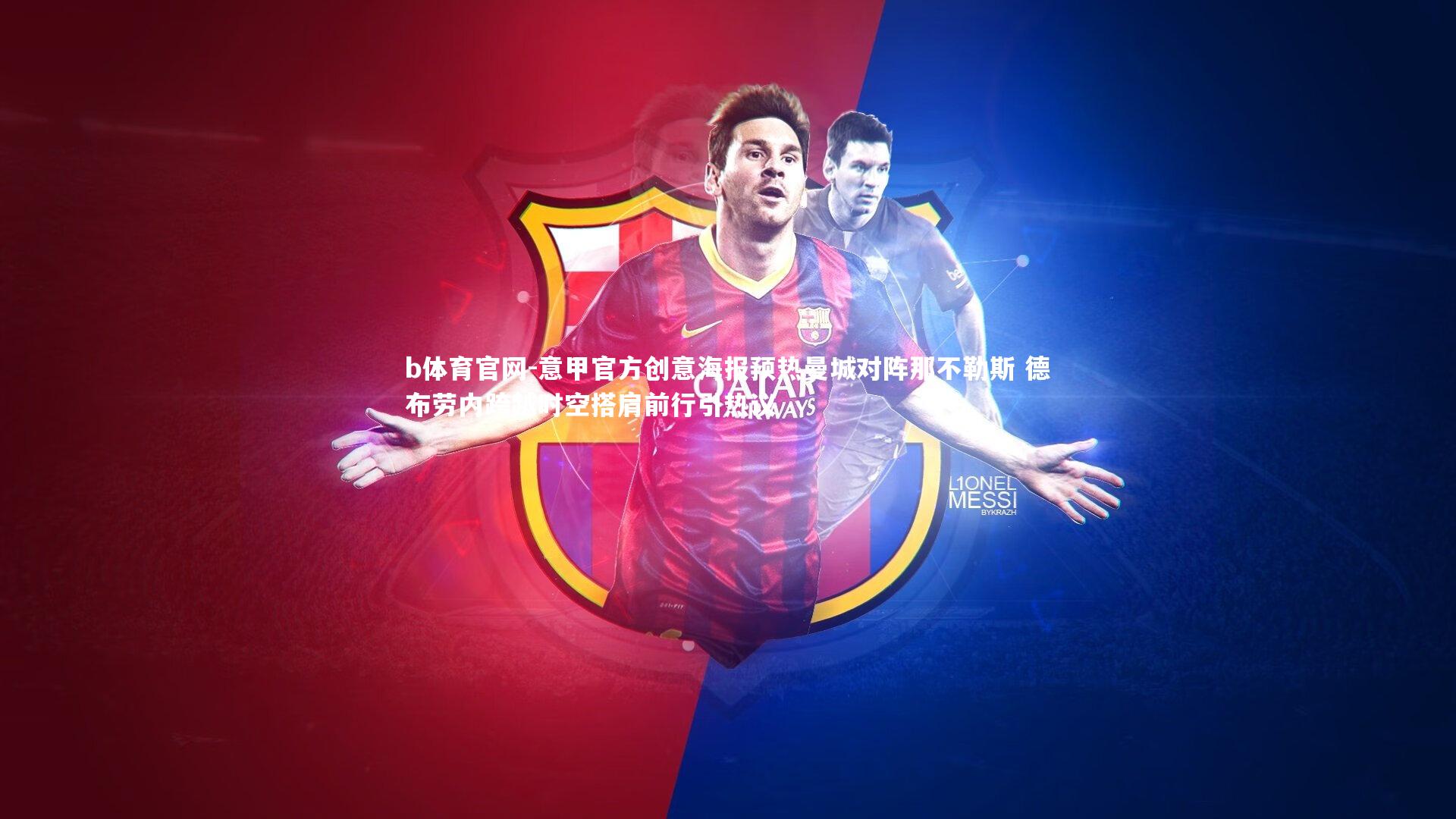 意甲官方创意海报预热曼城对阵那不勒斯 德布劳内跨越时空搭肩前行引热议