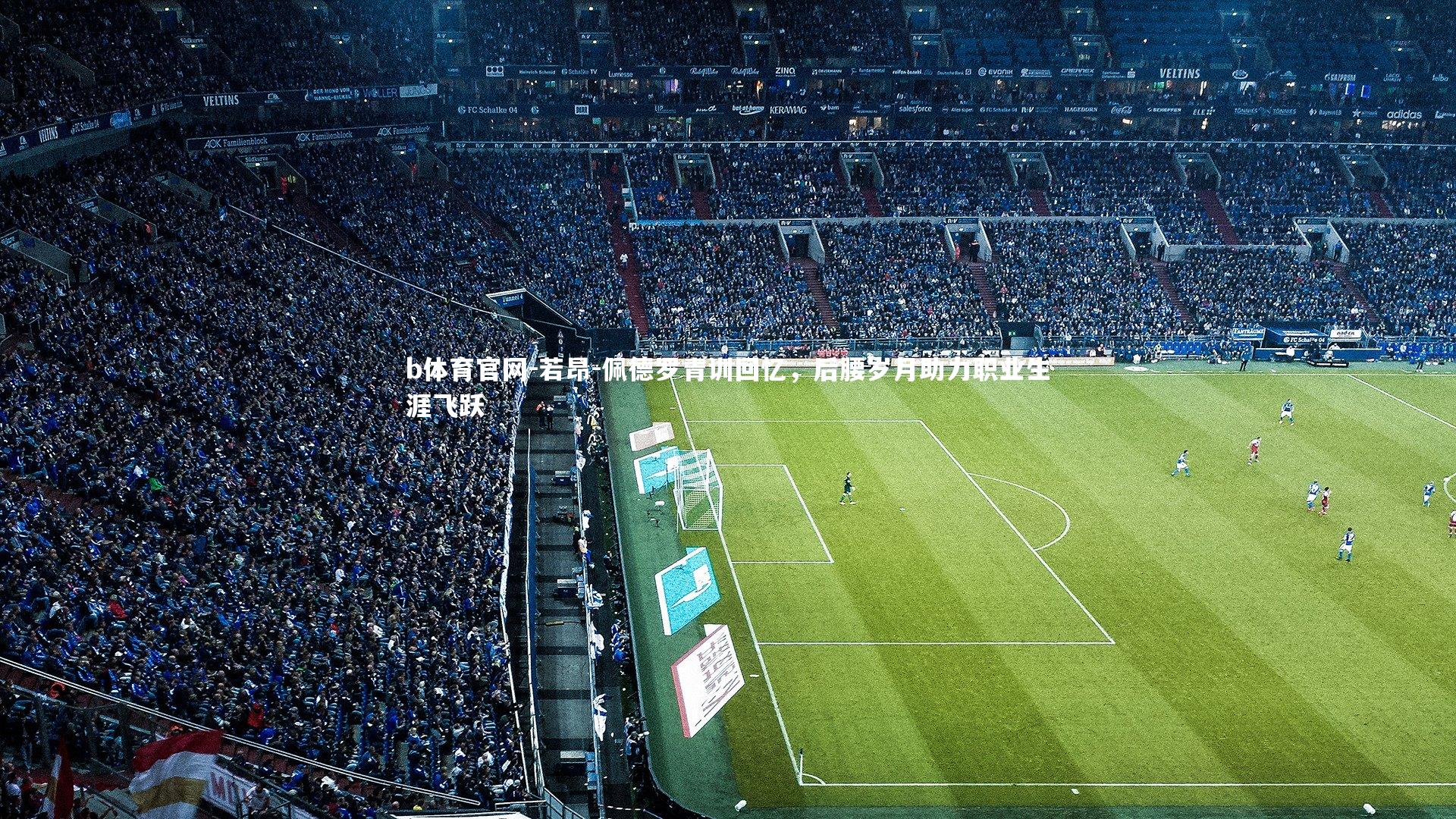 若昂-佩德罗青训回忆，后腰岁月助力职业生涯飞跃