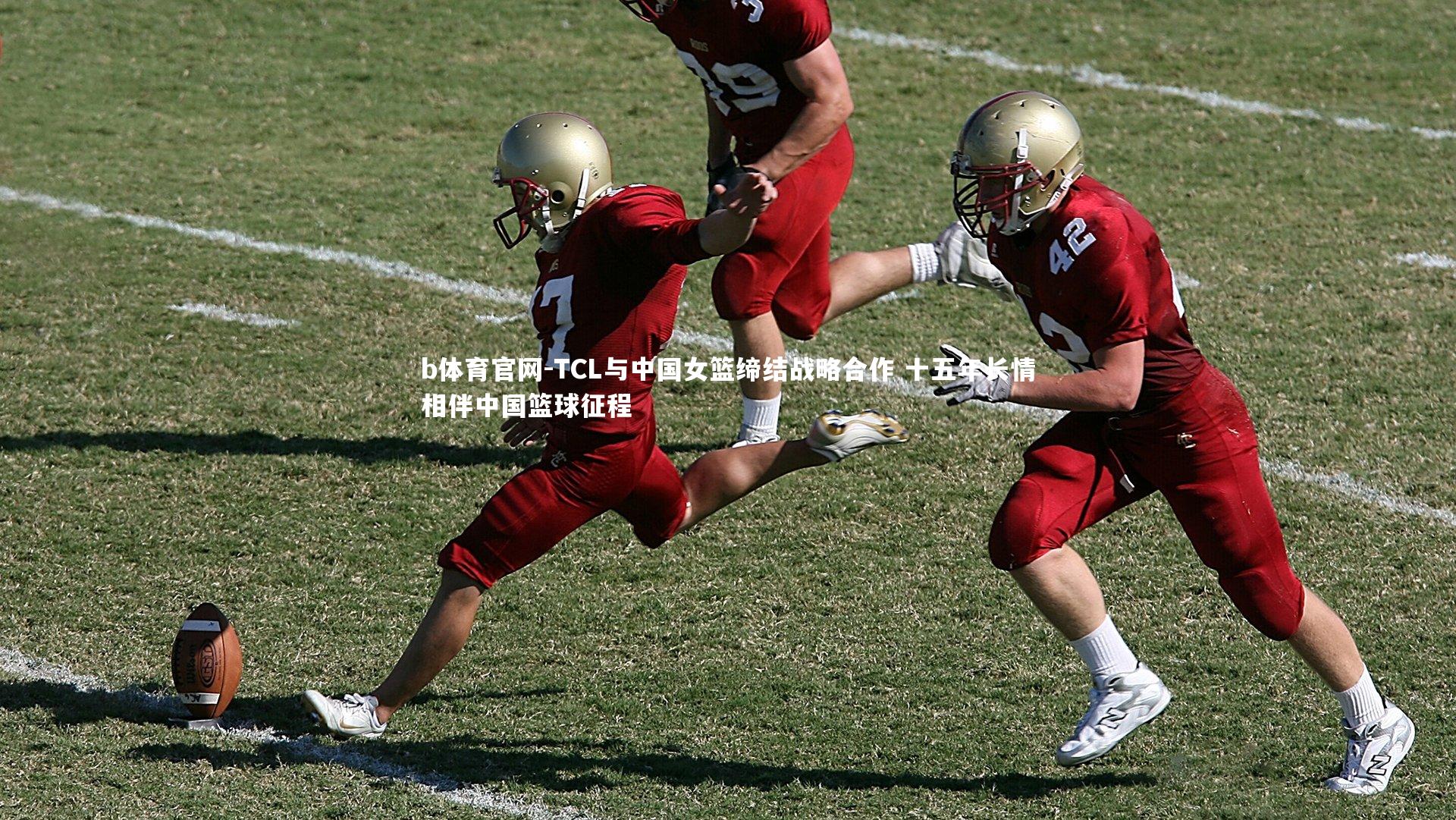 TCL与中国女篮缔结战略合作 十五年长情相伴中国篮球征程