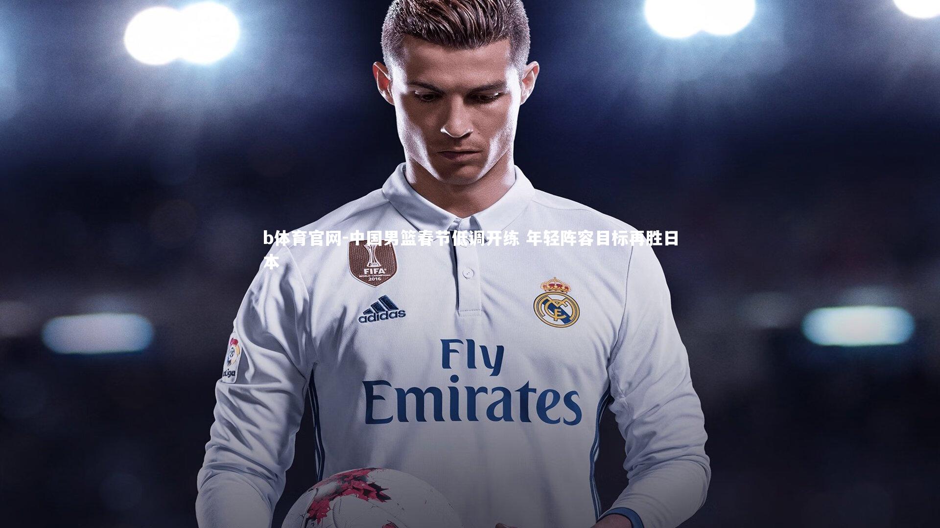 中国男篮春节低调开练 年轻阵容目标再胜日本