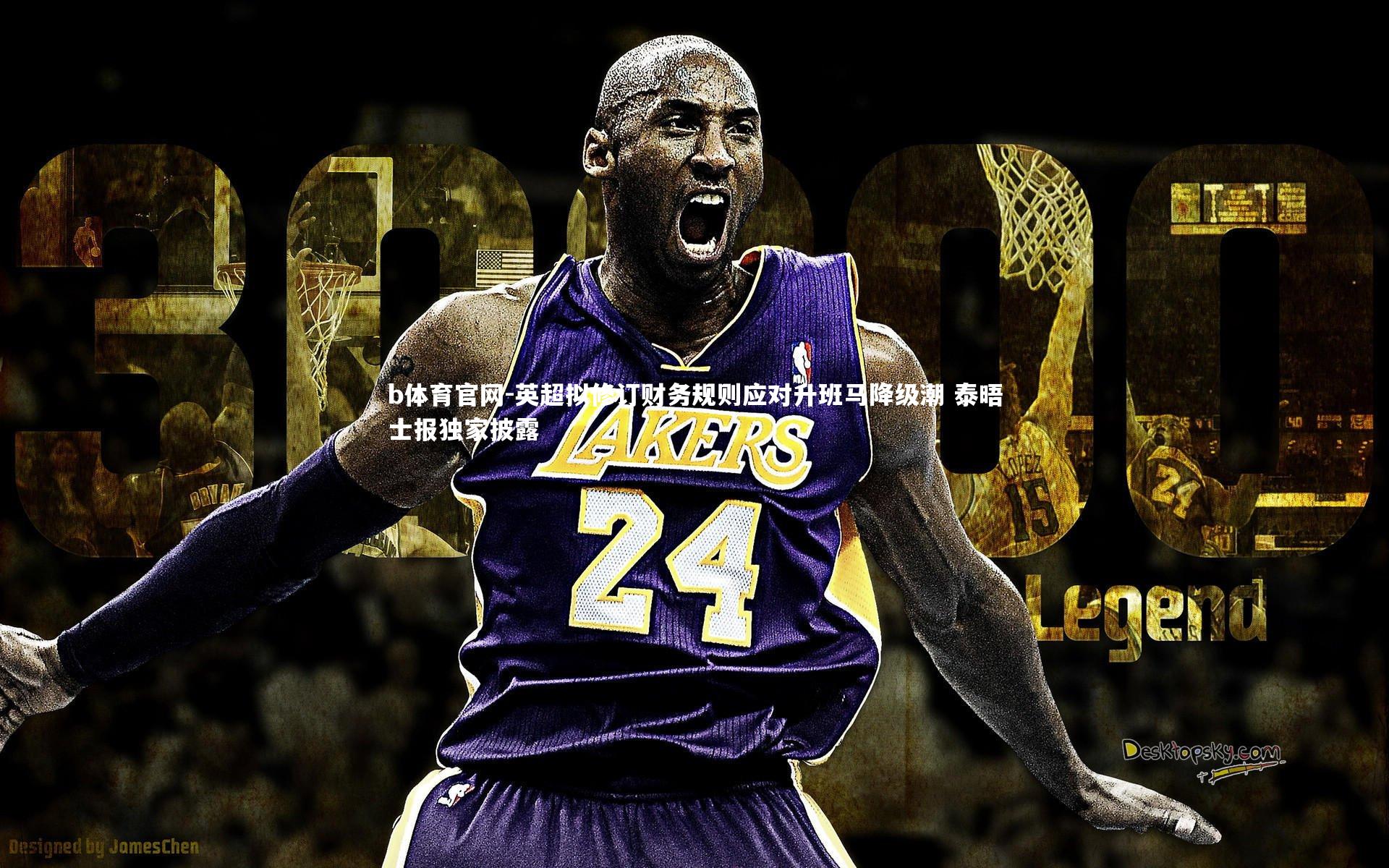 英超拟修订财务规则应对升班马降级潮 泰晤士报独家披露