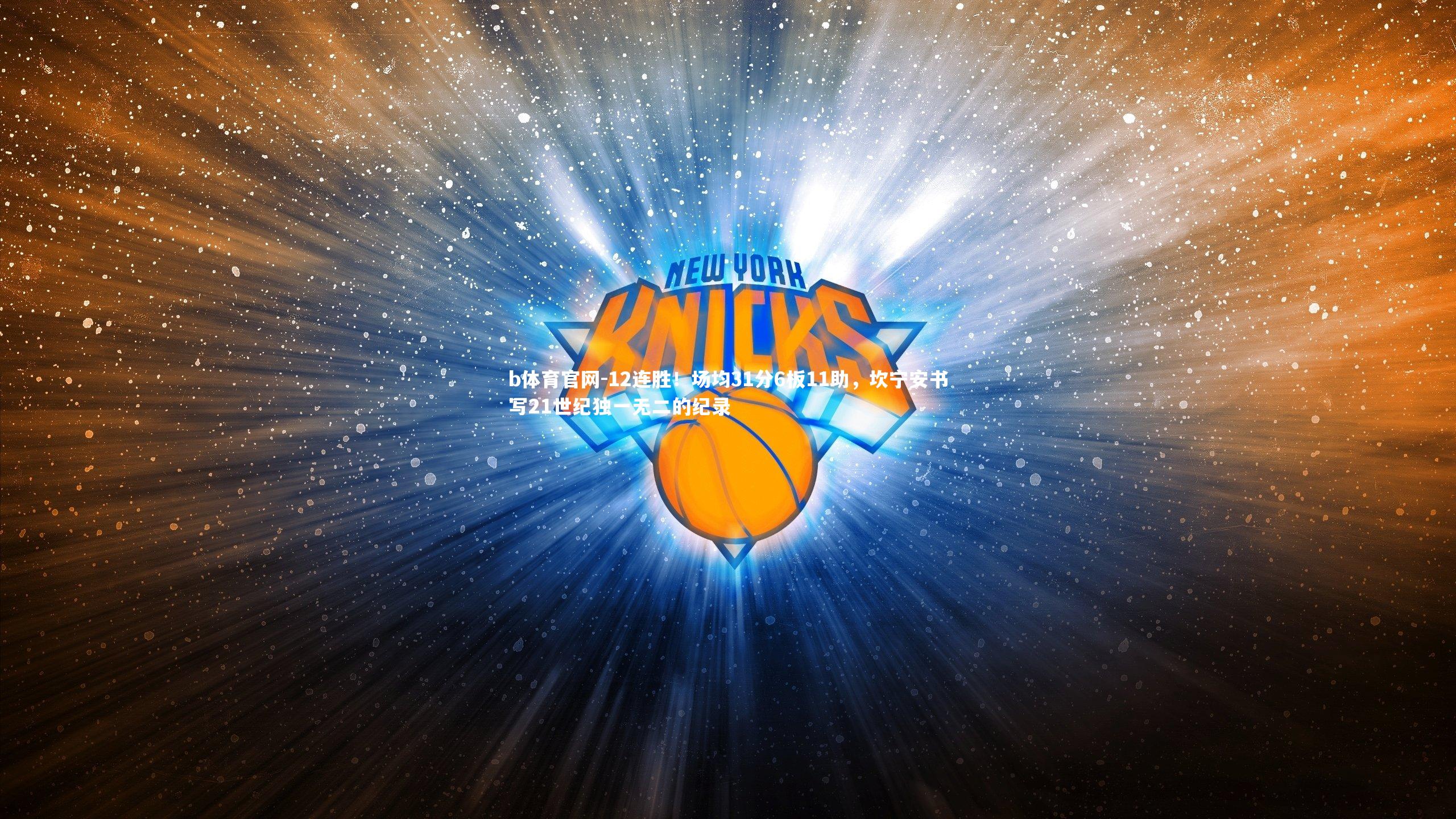 12连胜！场均31分6板11助，坎宁安书写21世纪独一无二的纪录