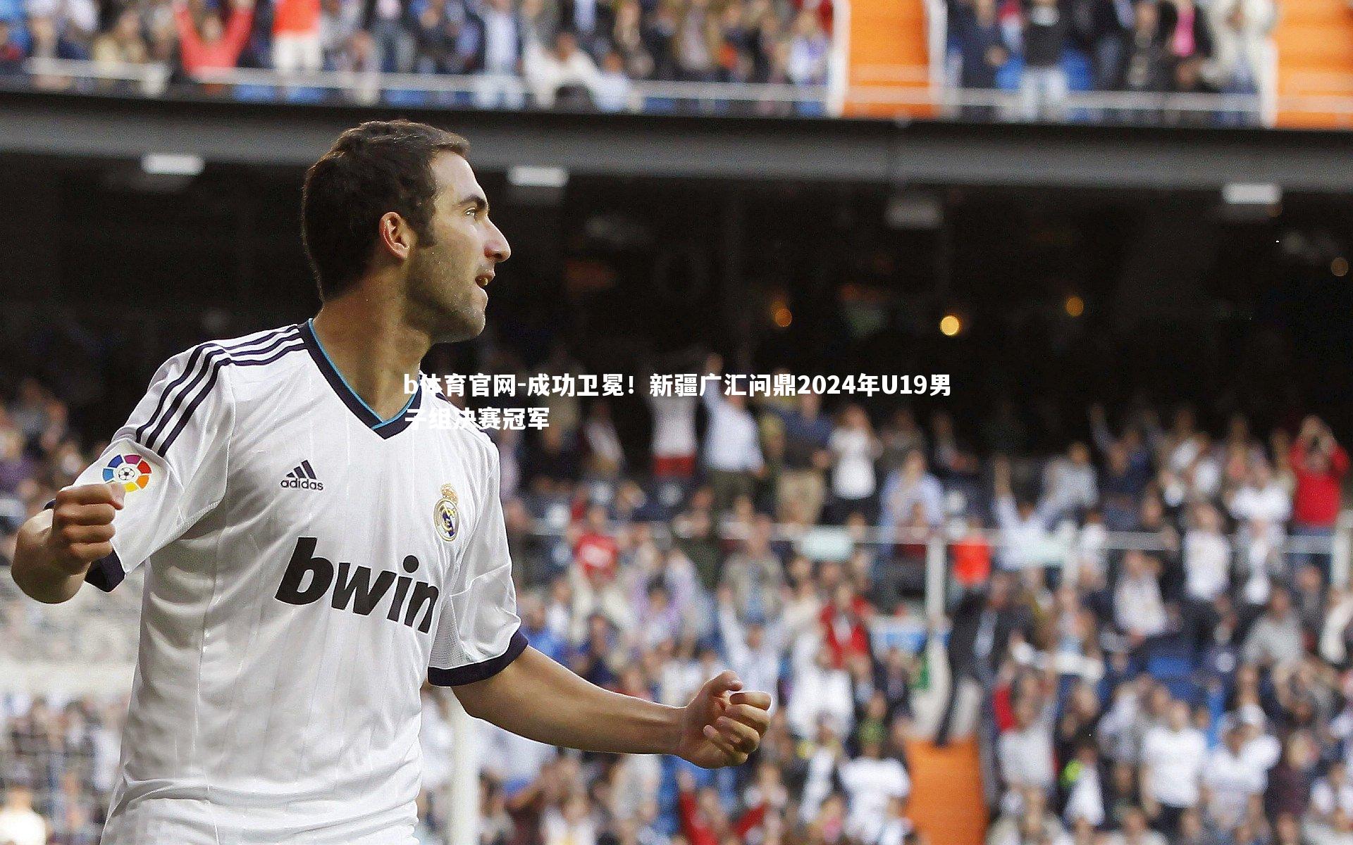 成功卫冕！新疆广汇问鼎2024年U19男子组决赛冠军