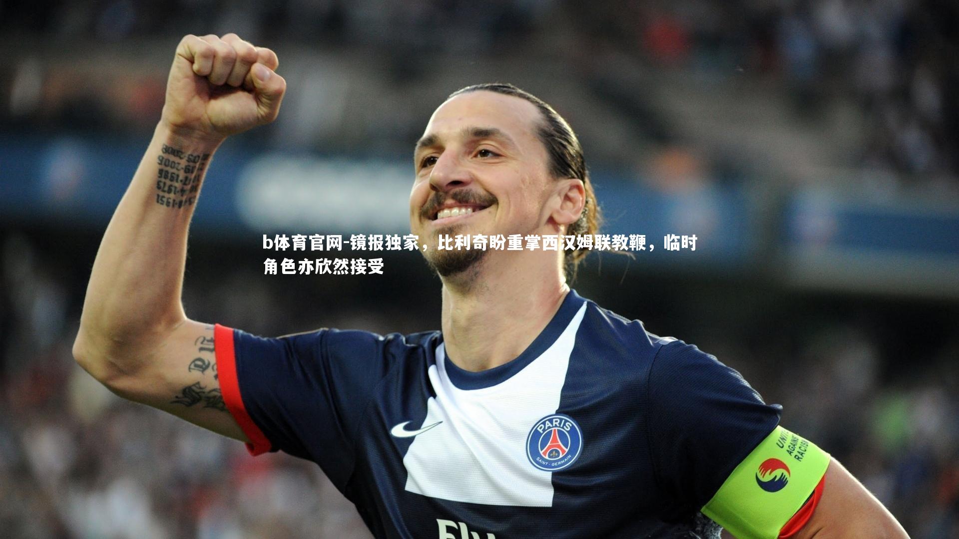 镜报独家，比利奇盼重掌西汉姆联教鞭，临时角色亦欣然接受