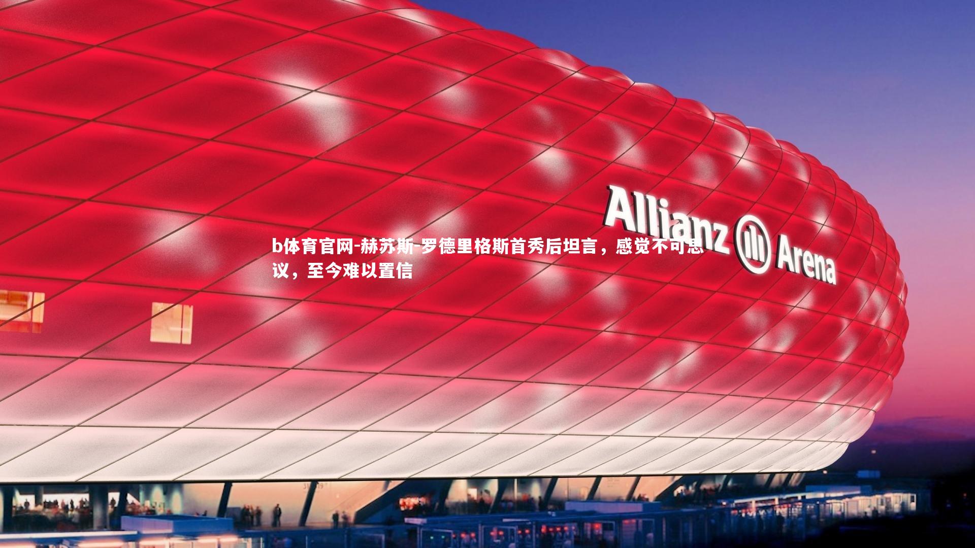 赫苏斯-罗德里格斯首秀后坦言，感觉不可思议，至今难以置信