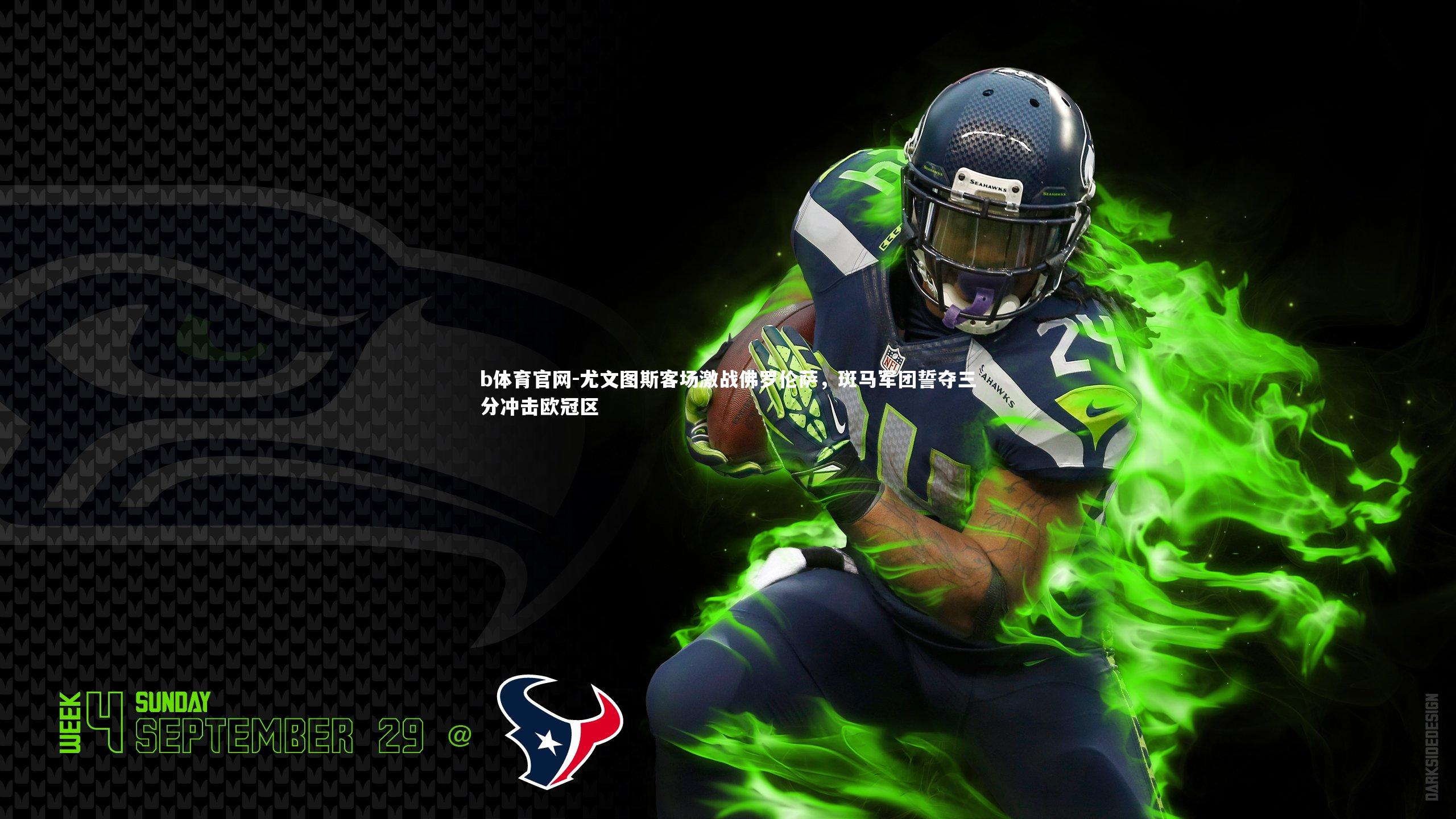 尤文图斯客场激战佛罗伦萨，斑马军团誓夺三分冲击欧冠区